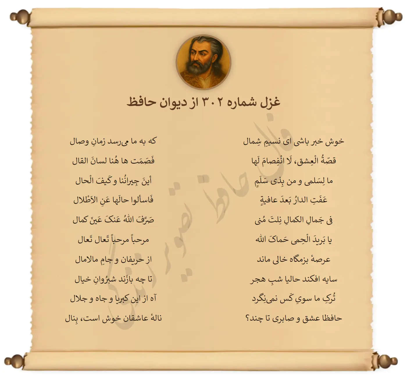 غزل شماره 302 از دیوان حافظ