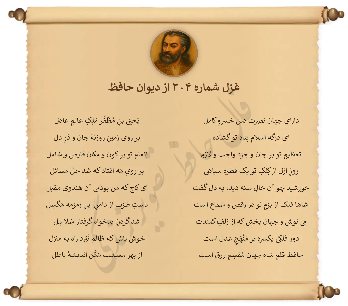 غزل شماره 304 از دیوان حافظ