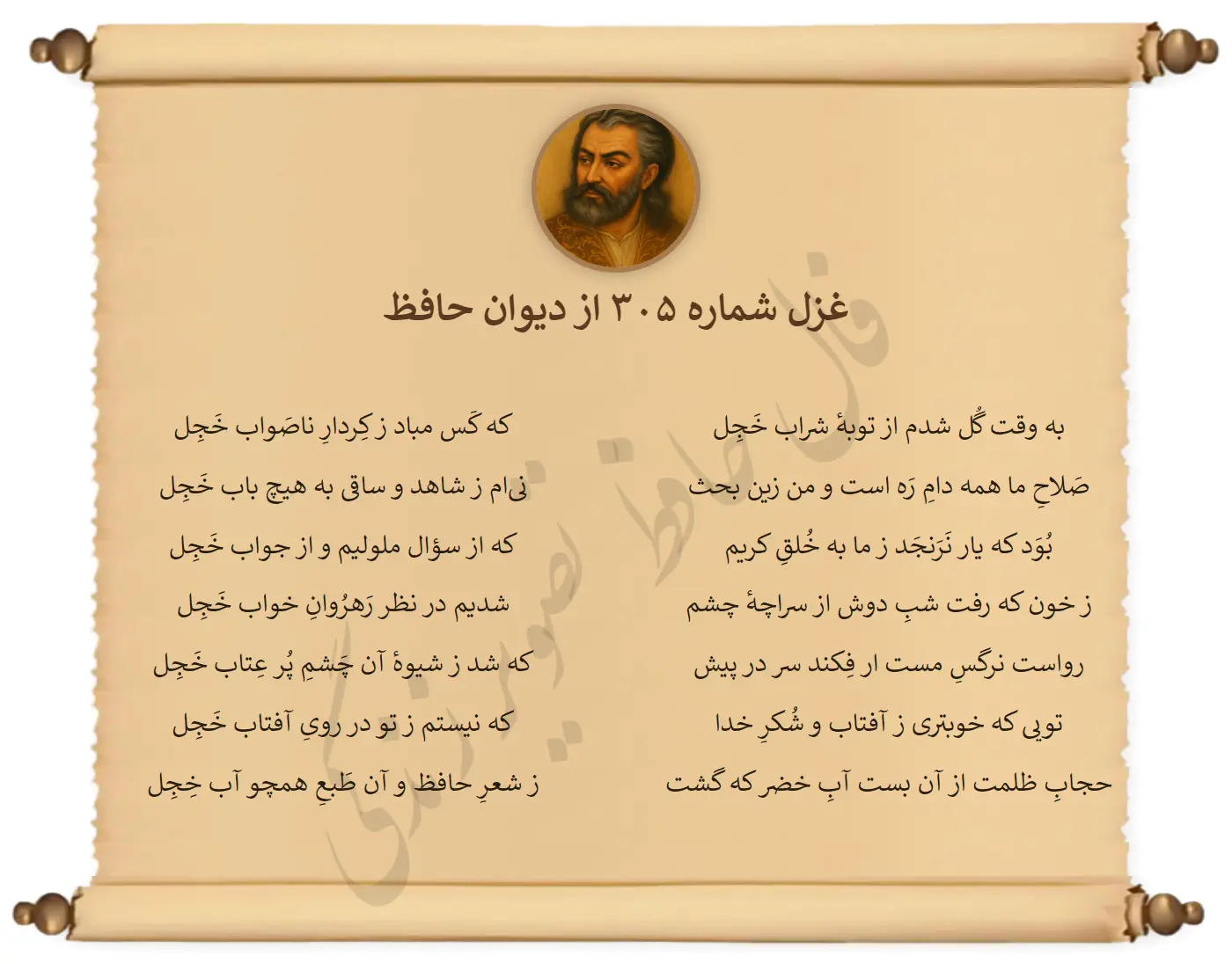 غزل شماره 305 از دیوان حافظ