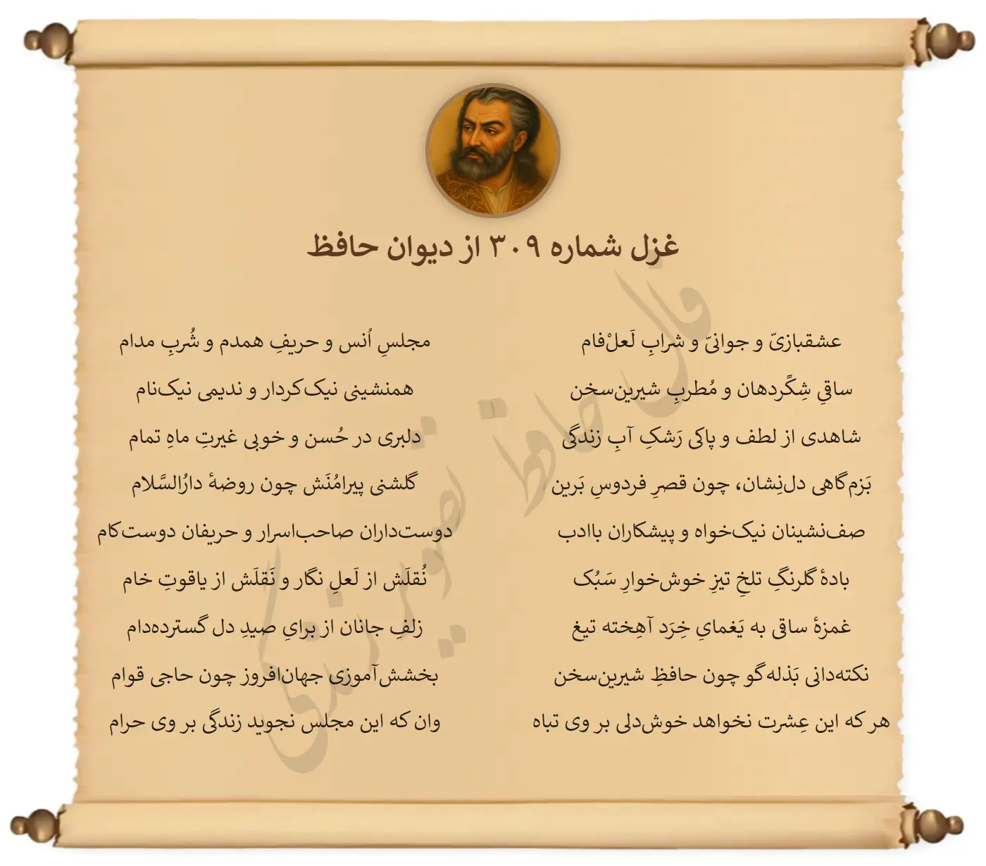 غزل شماره 309 از دیوان حافظ