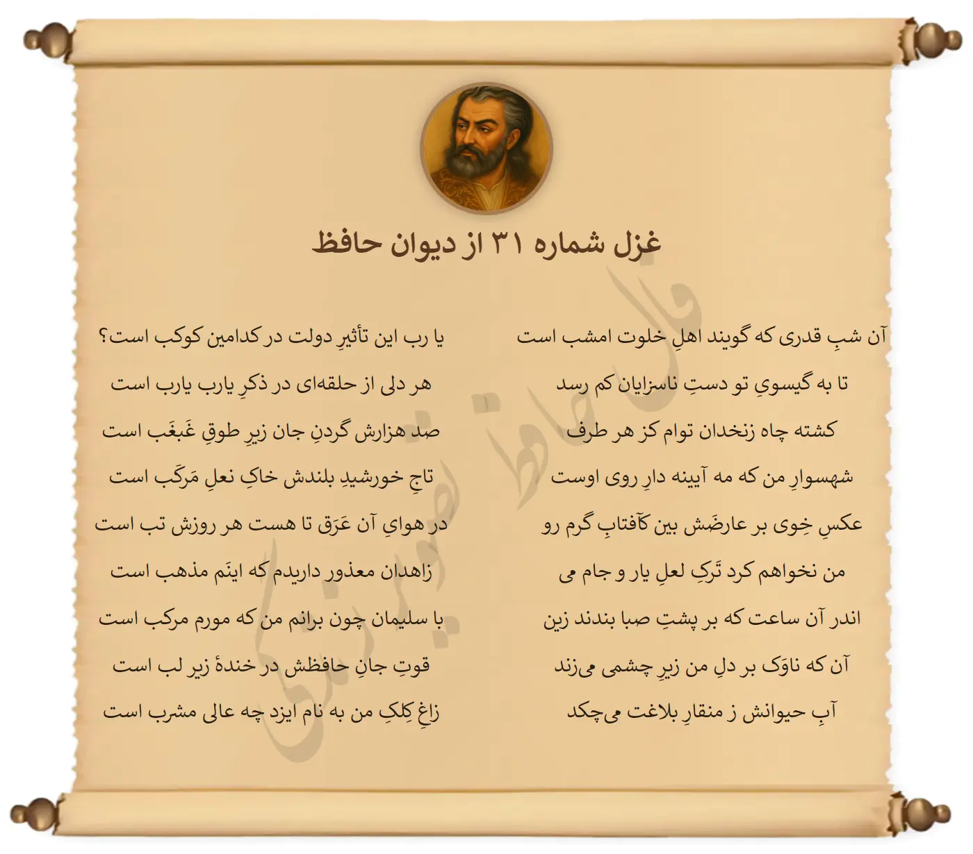 غزل شماره 31 از دیوان حافظ