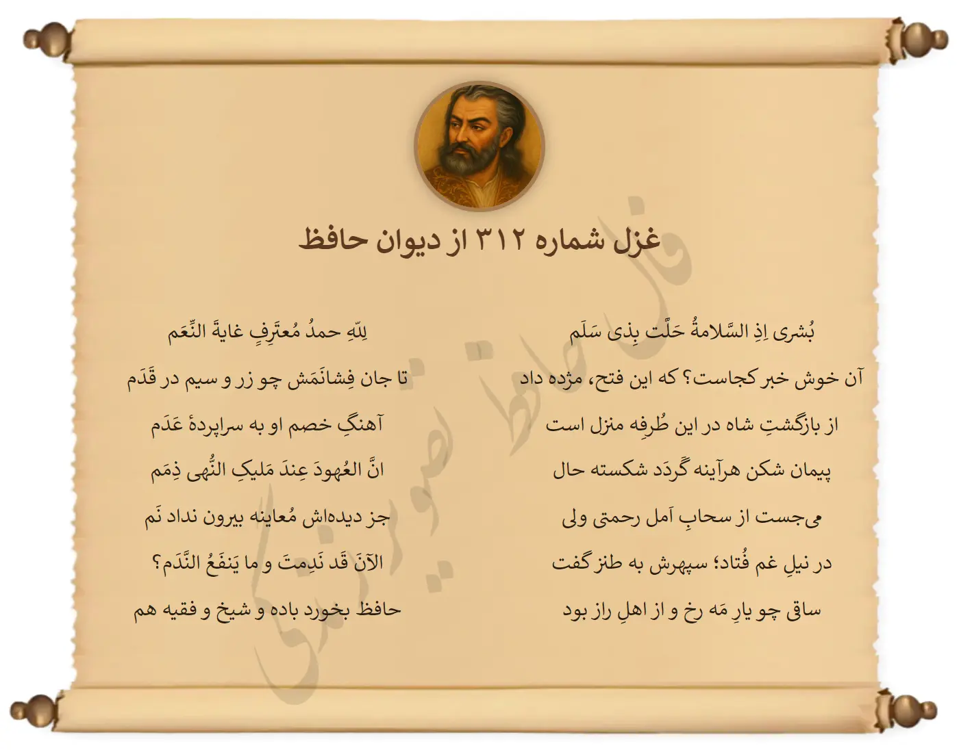 غزل شماره 312 از دیوان حافظ