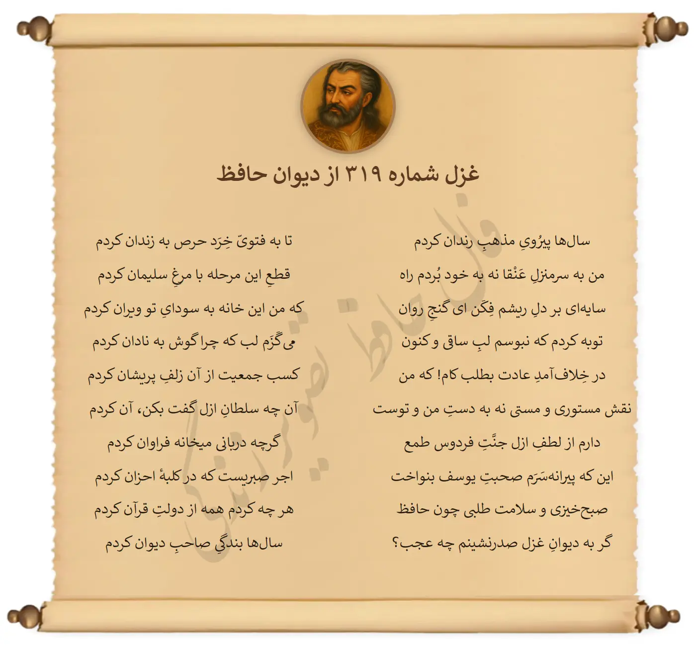 غزل شماره 319 از دیوان حافظ