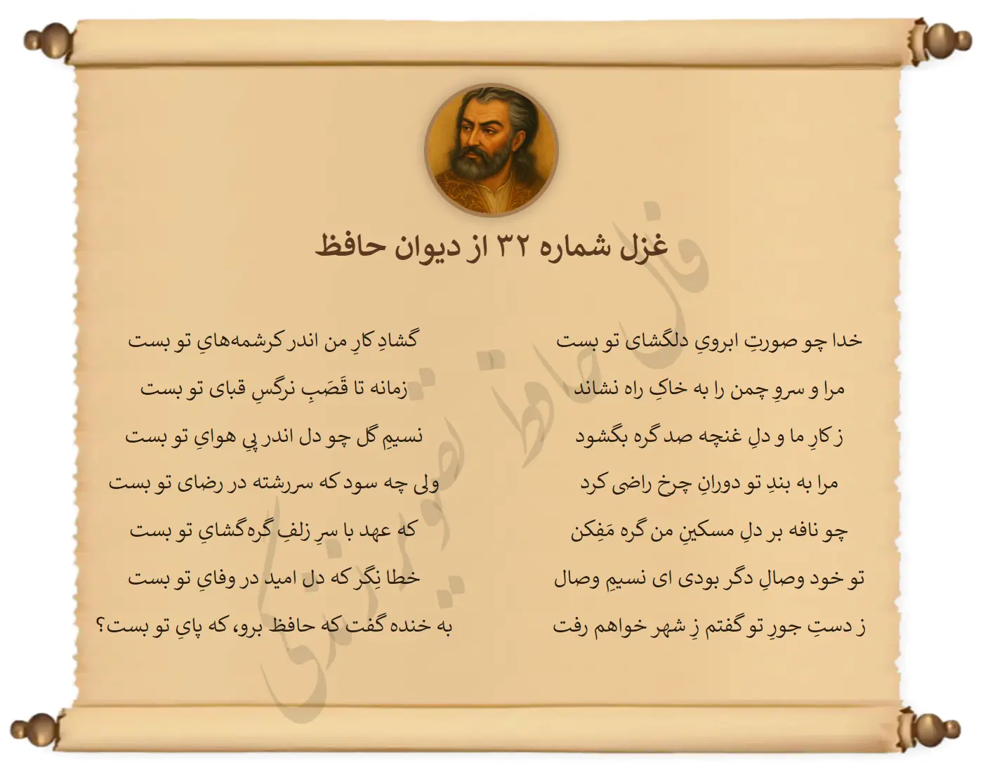 غزل شماره 32 از دیوان حافظ