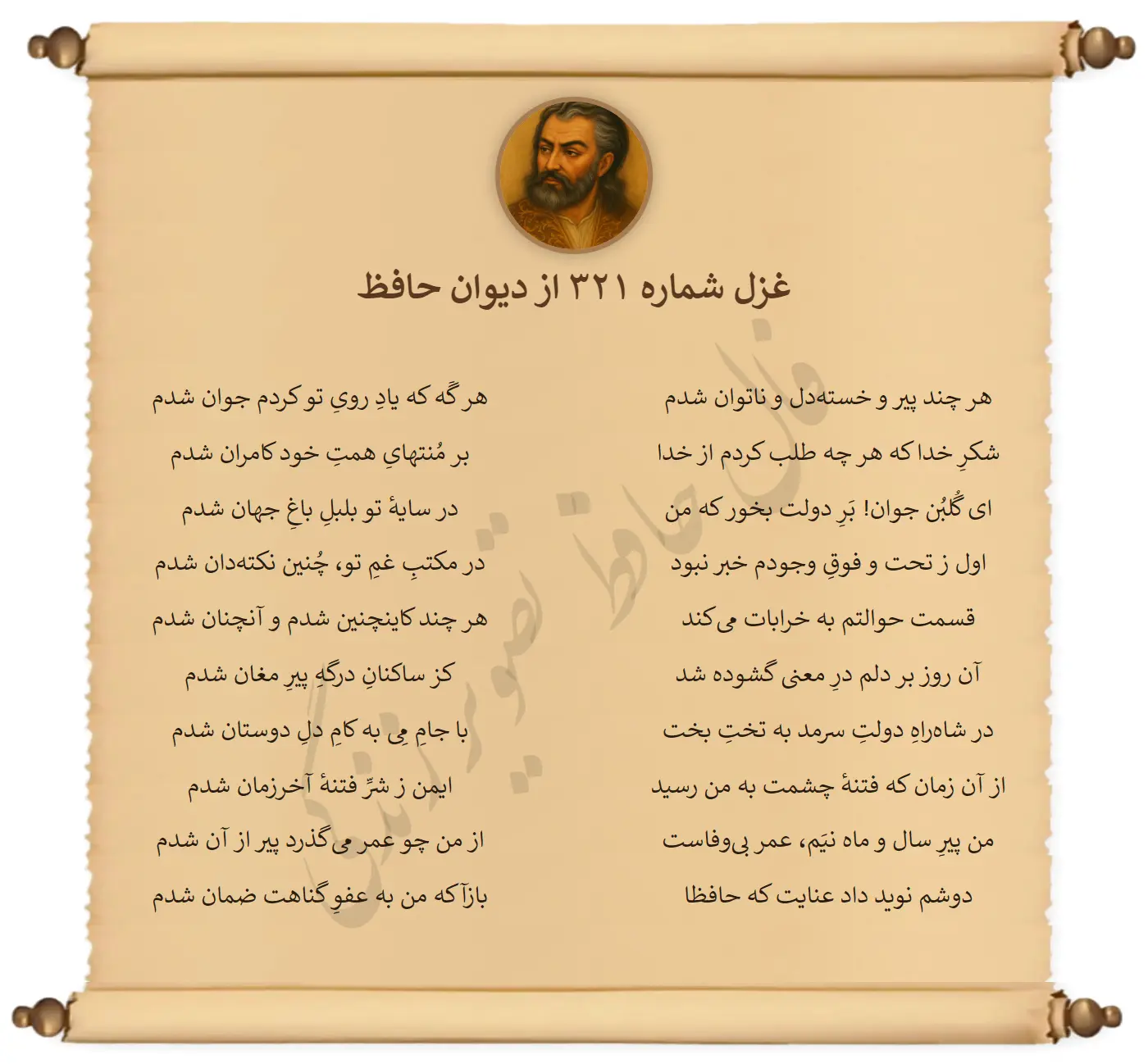 غزل شماره 321 از دیوان حافظ