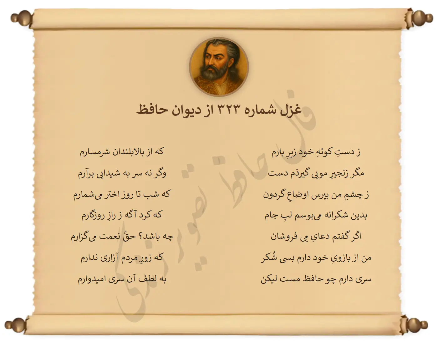 غزل شماره 323 از دیوان حافظ