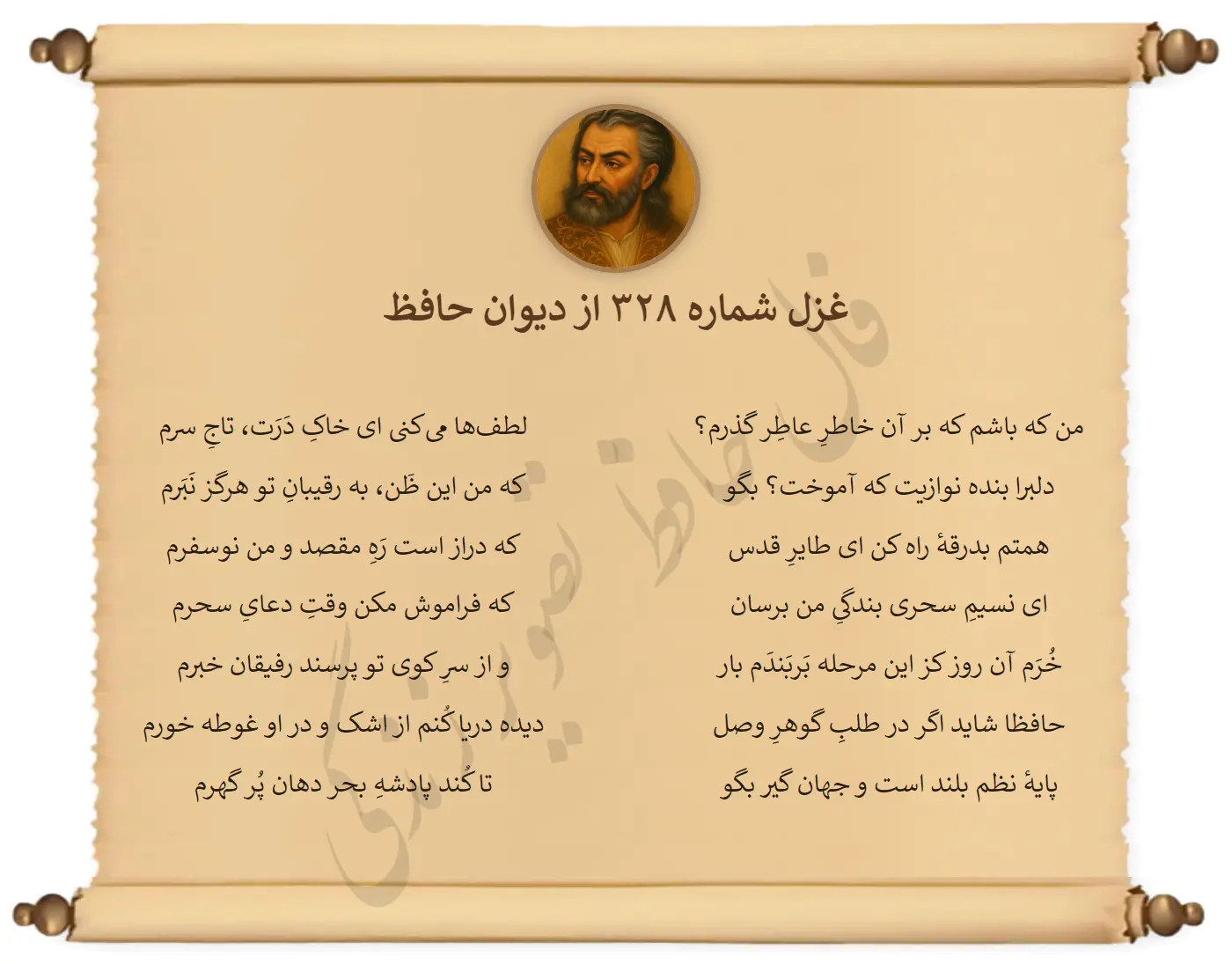 غزل شماره 328 از دیوان حافظ