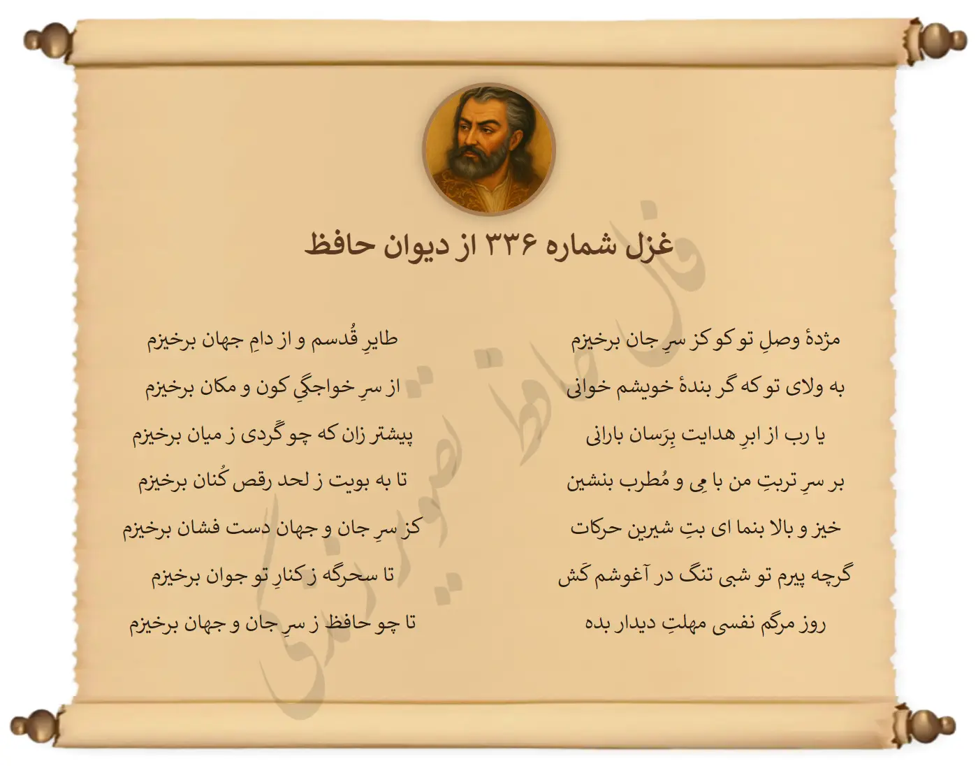 غزل شماره 336 از دیوان حافظ