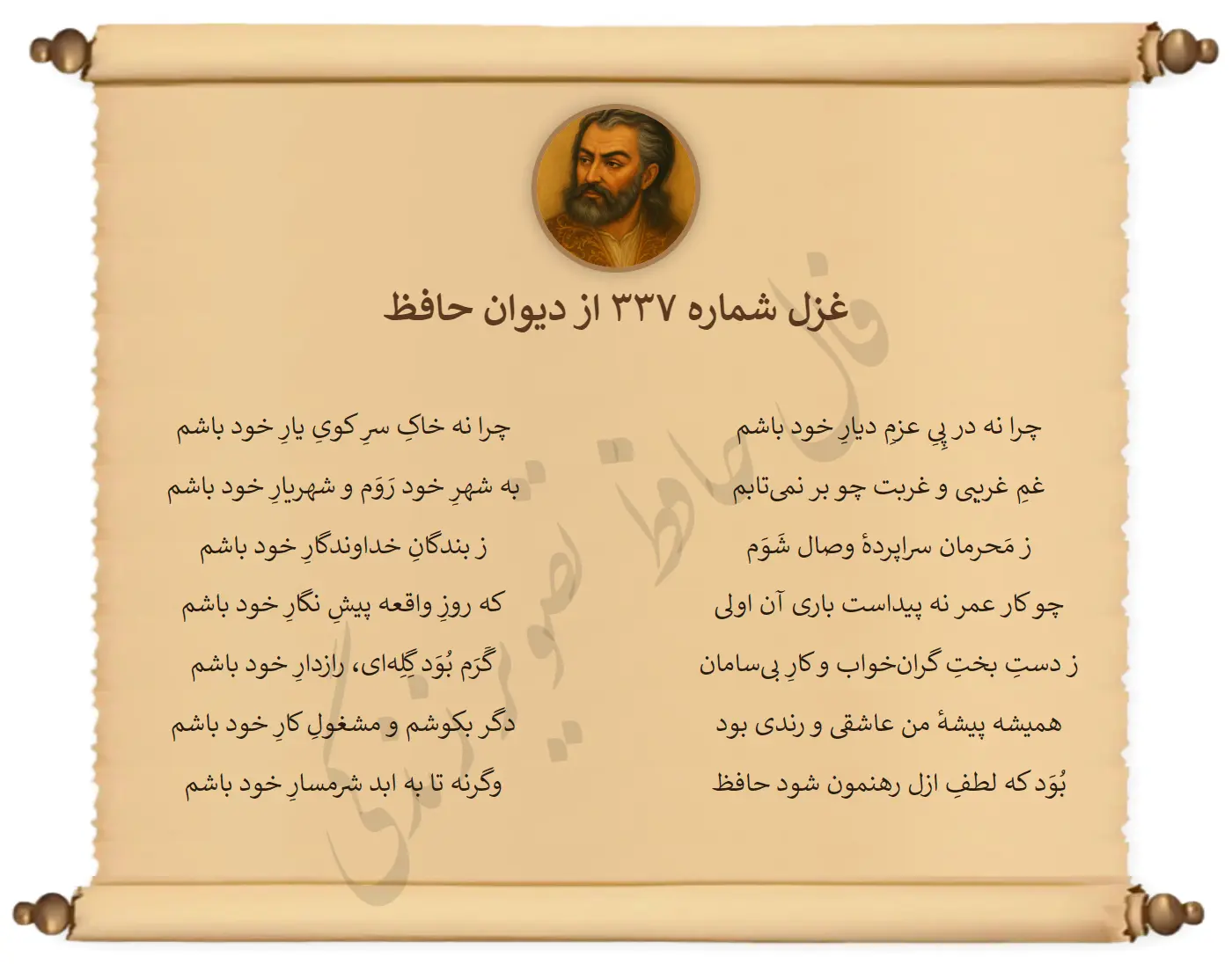 غزل شماره 337 از دیوان حافظ