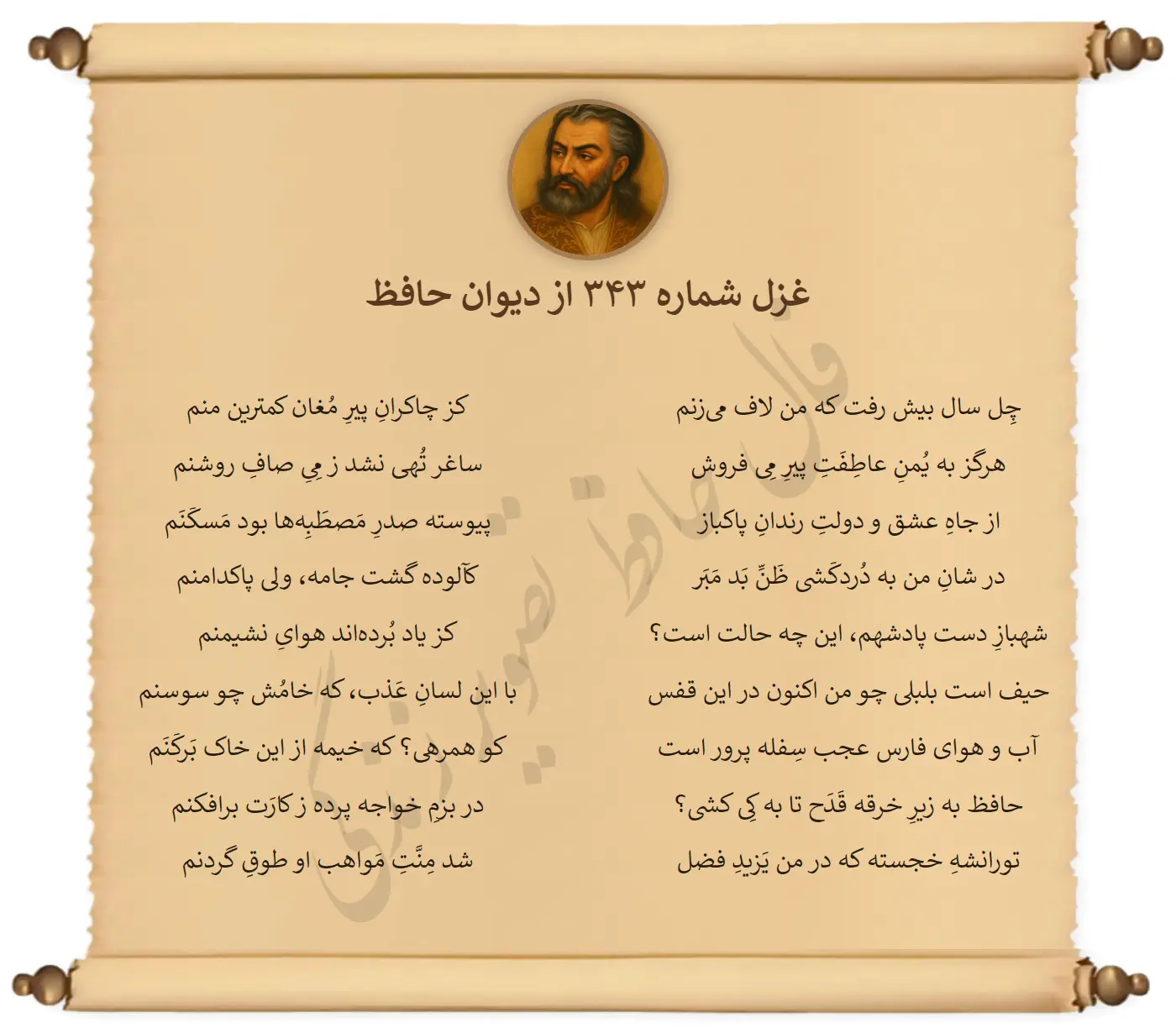 غزل شماره 343 از دیوان حافظ