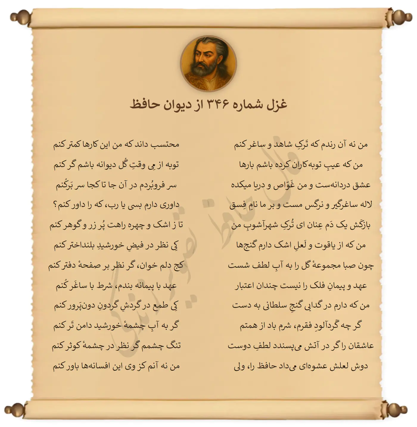 غزل شماره 346 از دیوان حافظ