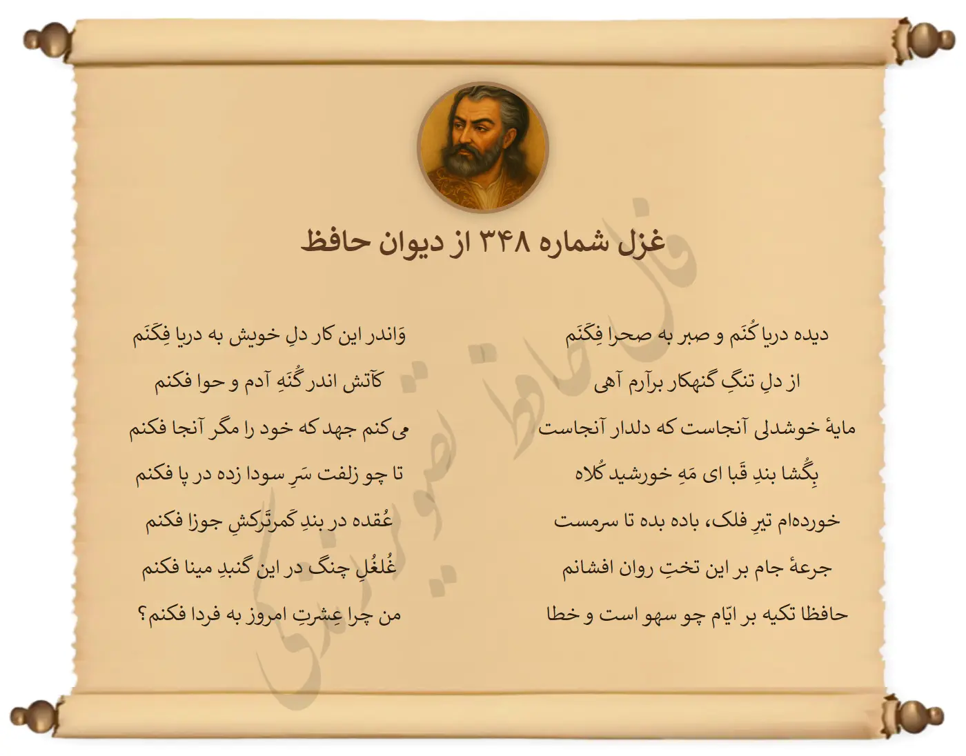 غزل شماره 348 از دیوان حافظ