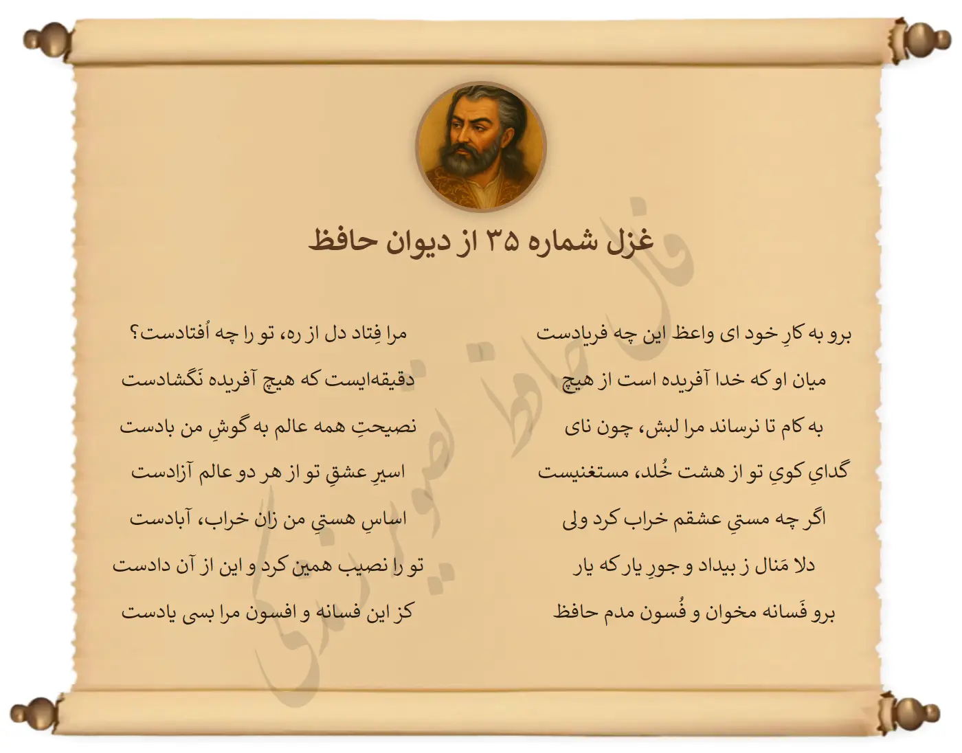 غزل شماره 35 از دیوان حافظ