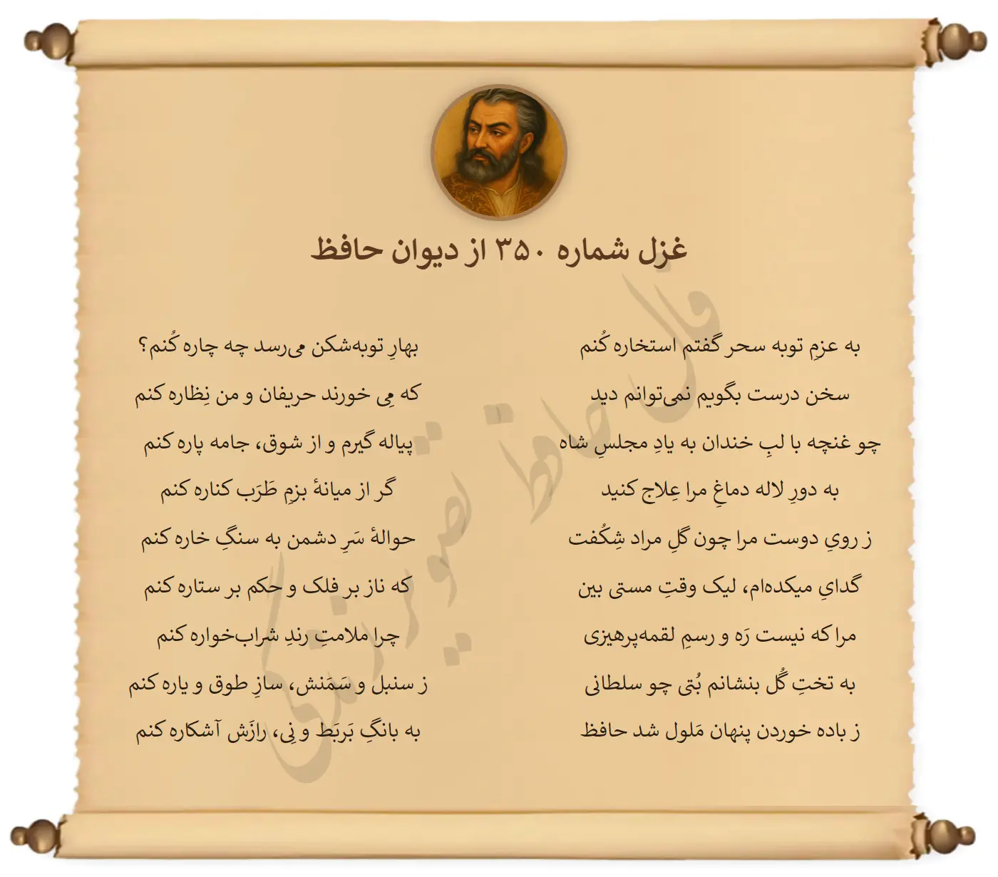 غزل شماره 350 از دیوان حافظ