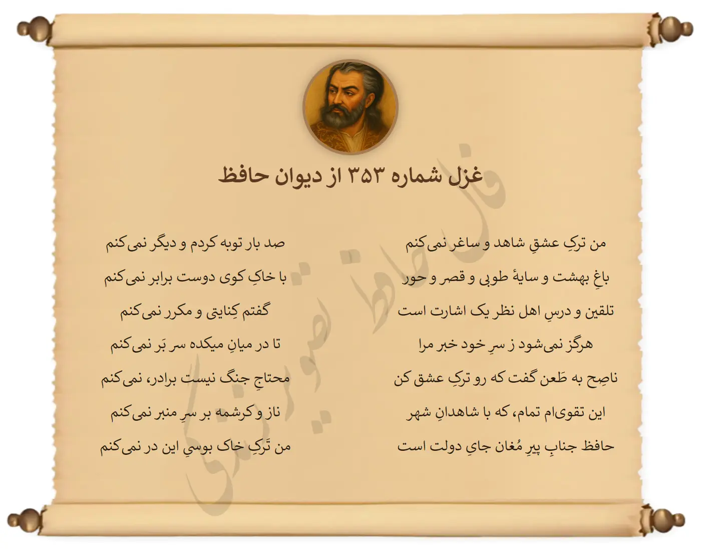 غزل شماره 353 از دیوان حافظ