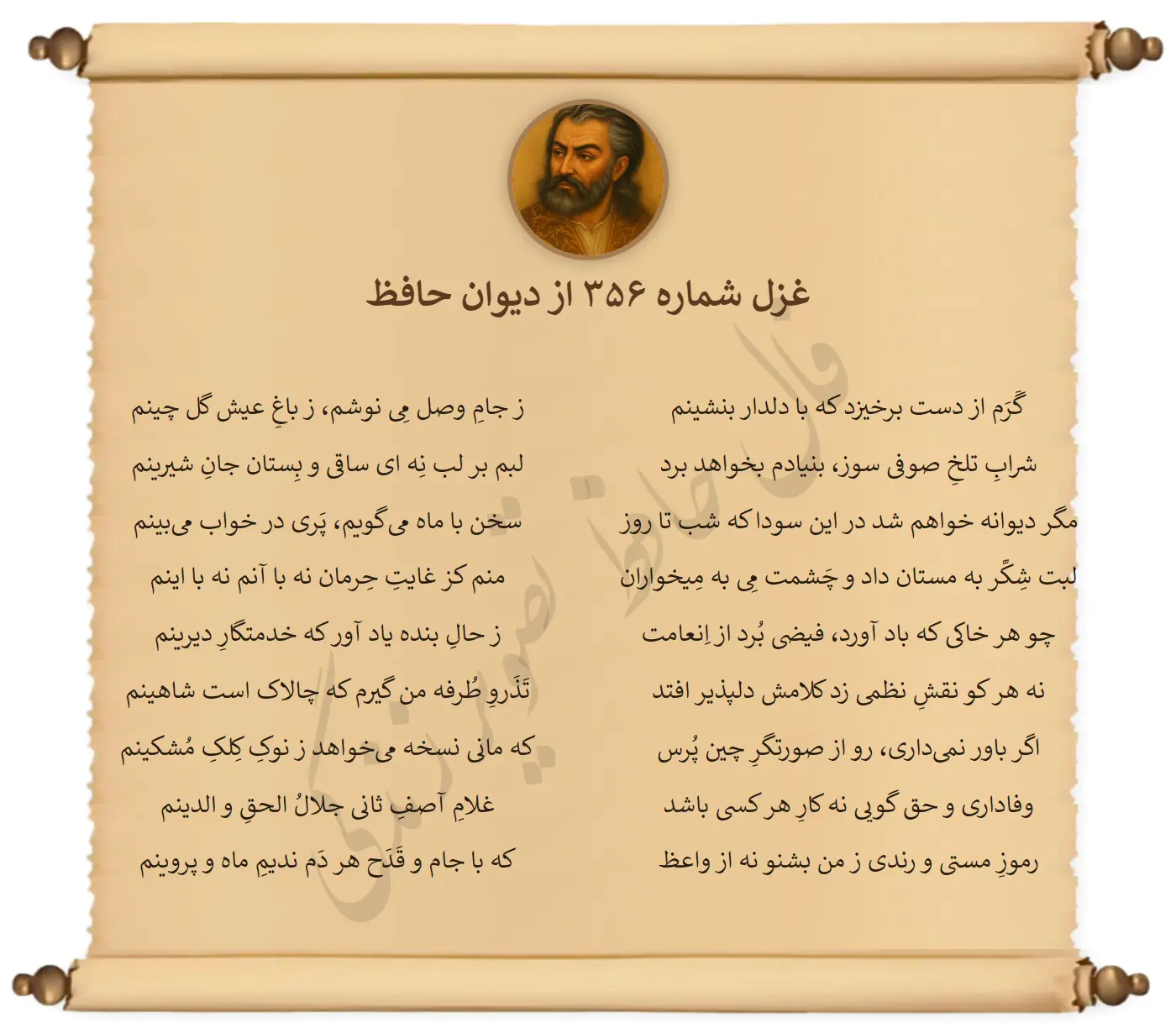 غزل شماره 356 از دیوان حافظ