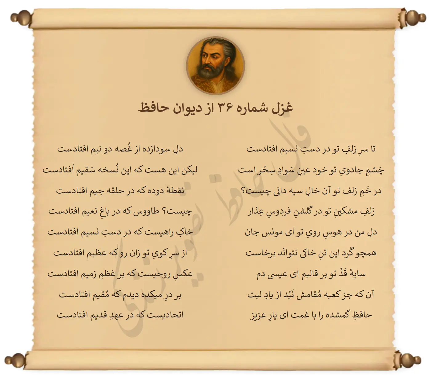 غزل شماره 36 از دیوان حافظ