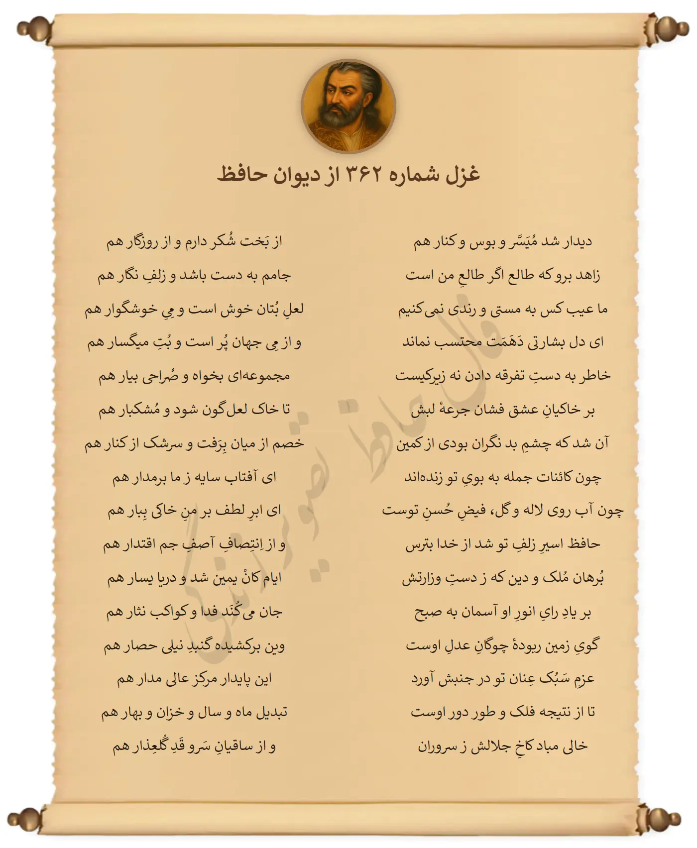 غزل شماره 362 از دیوان حافظ