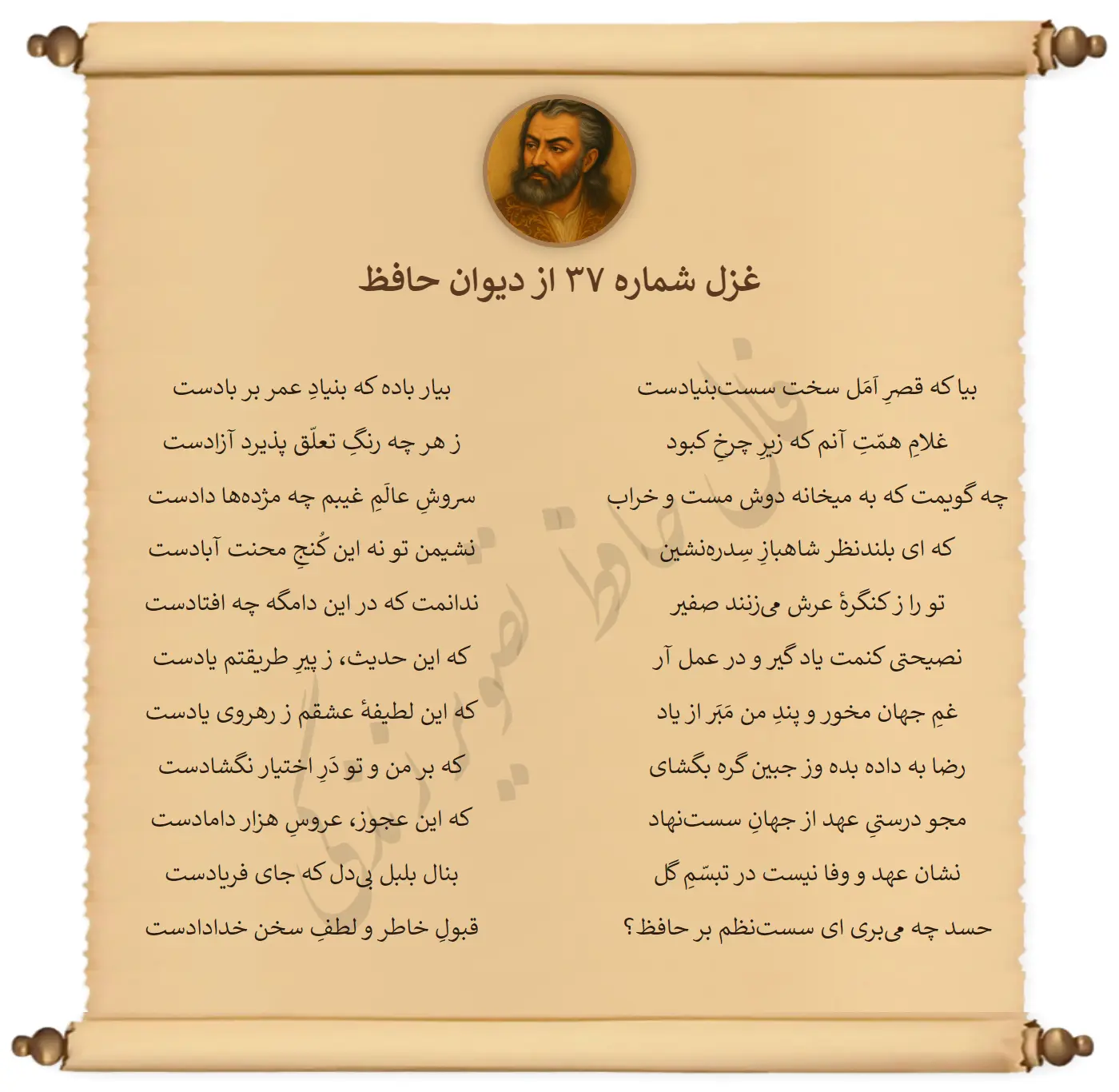 غزل شماره 37 از دیوان حافظ