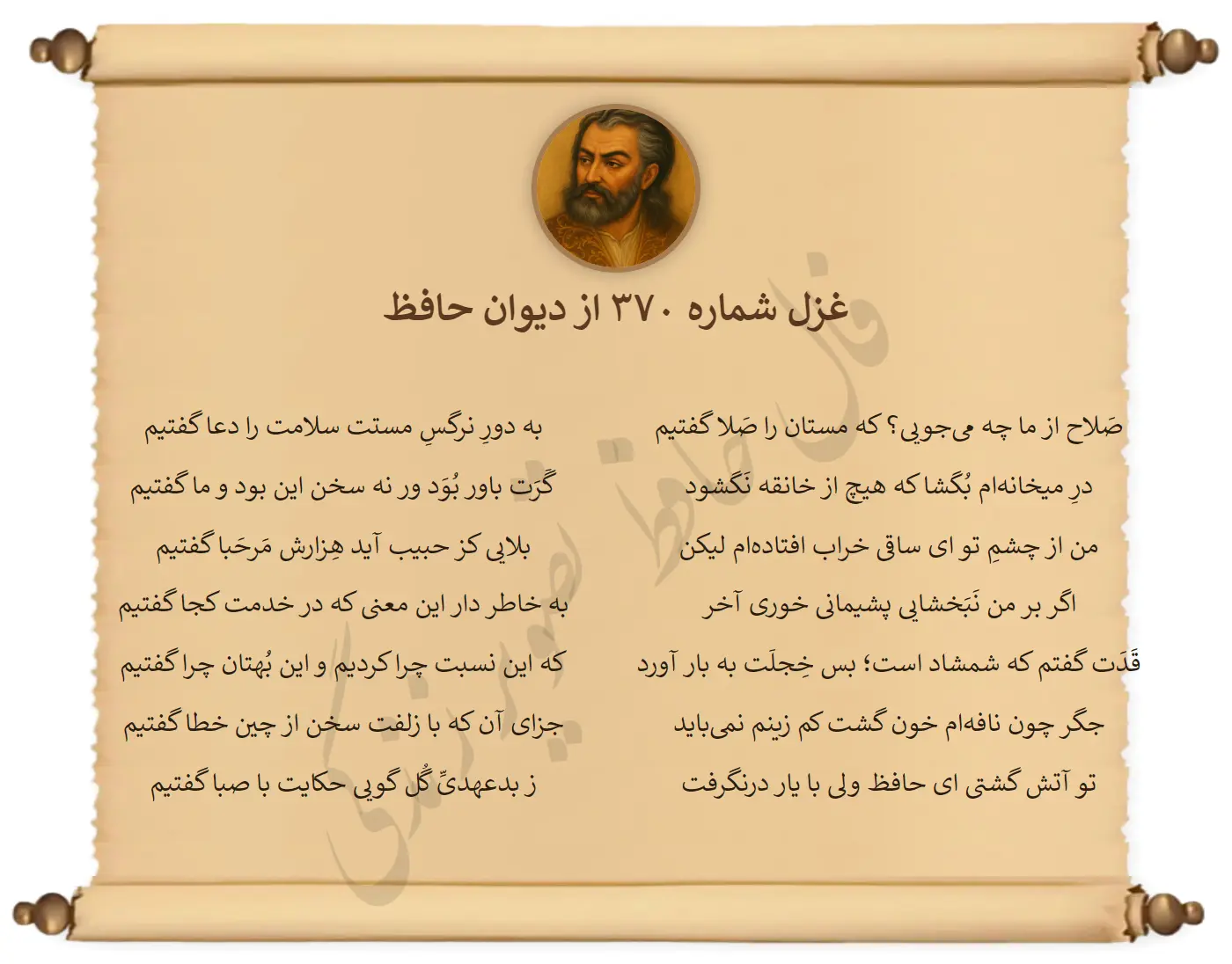 غزل شماره 370 از دیوان حافظ