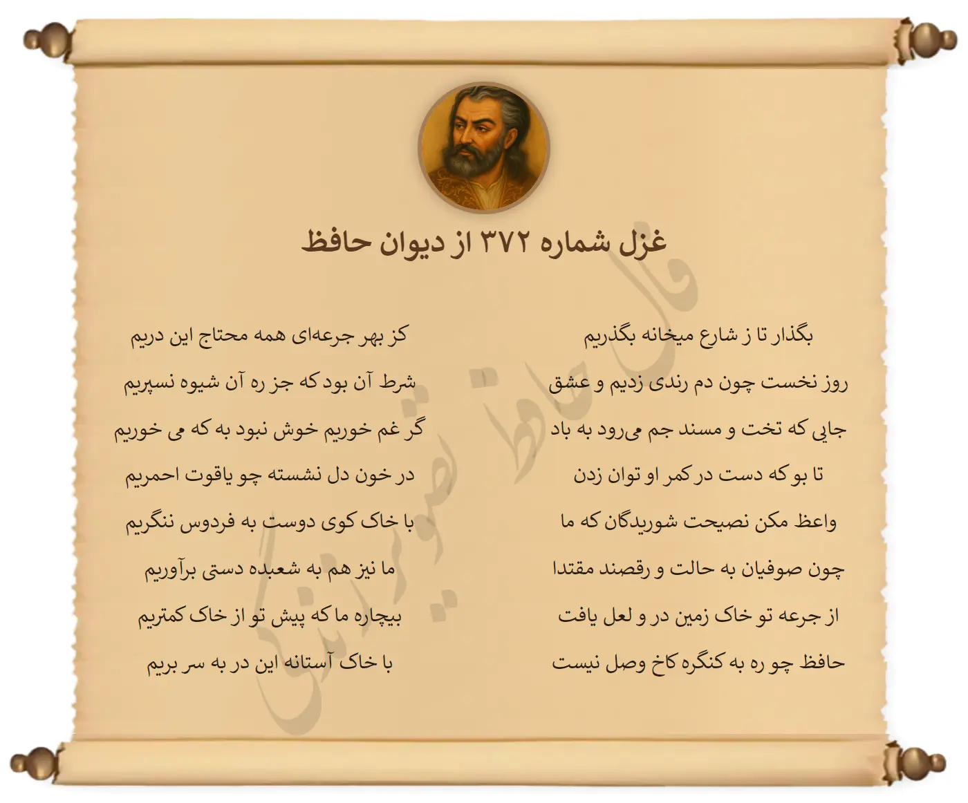 غزل شماره 372 از دیوان حافظ