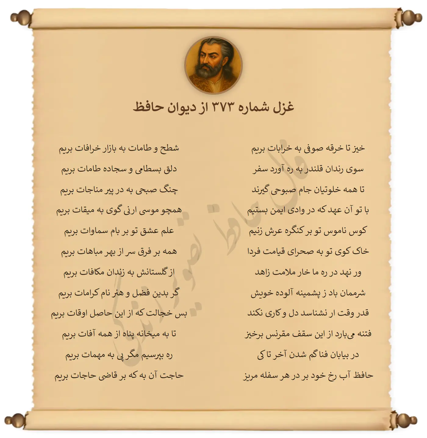 غزل شماره 373 از دیوان حافظ