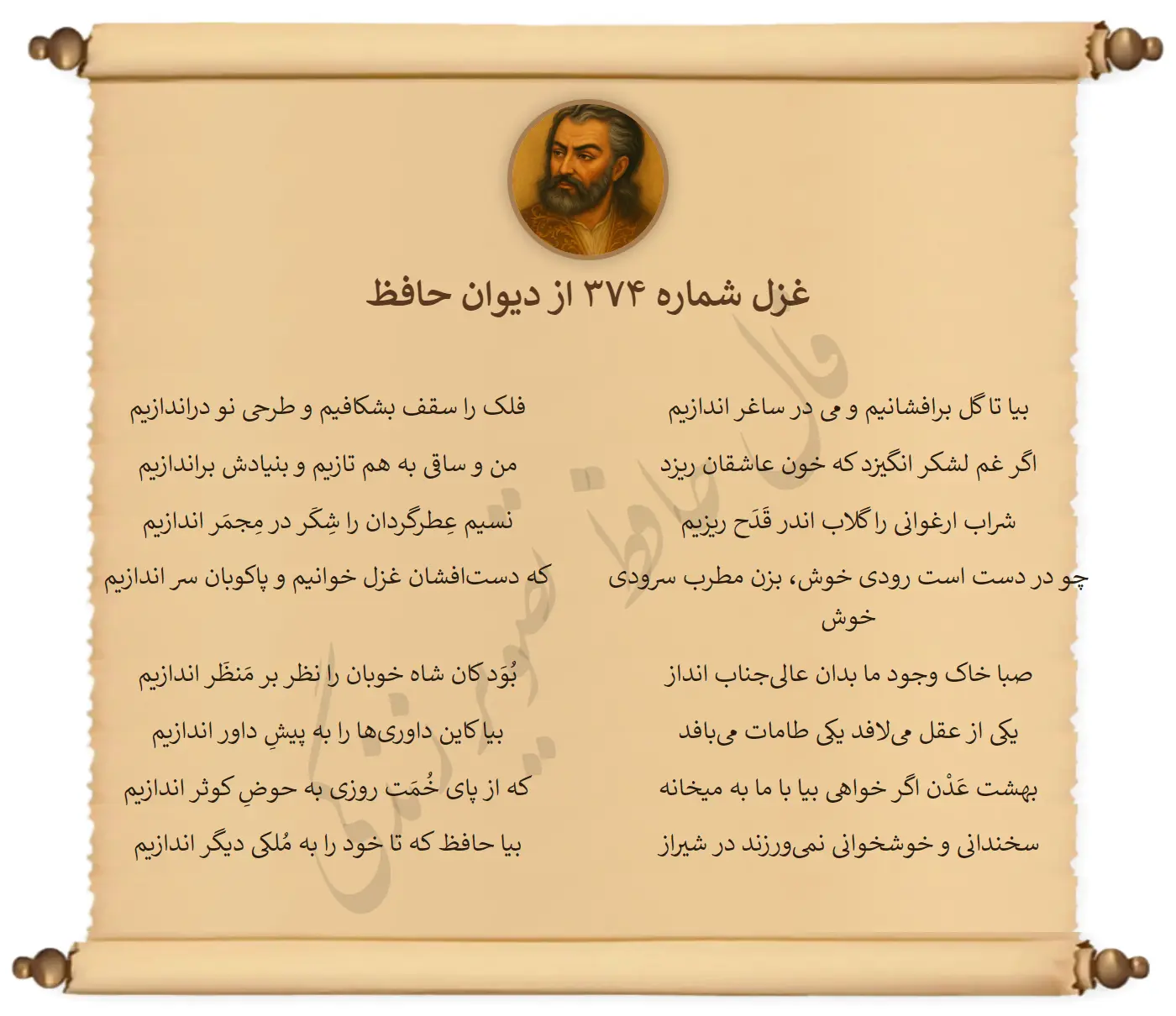 غزل شماره 374 از دیوان حافظ