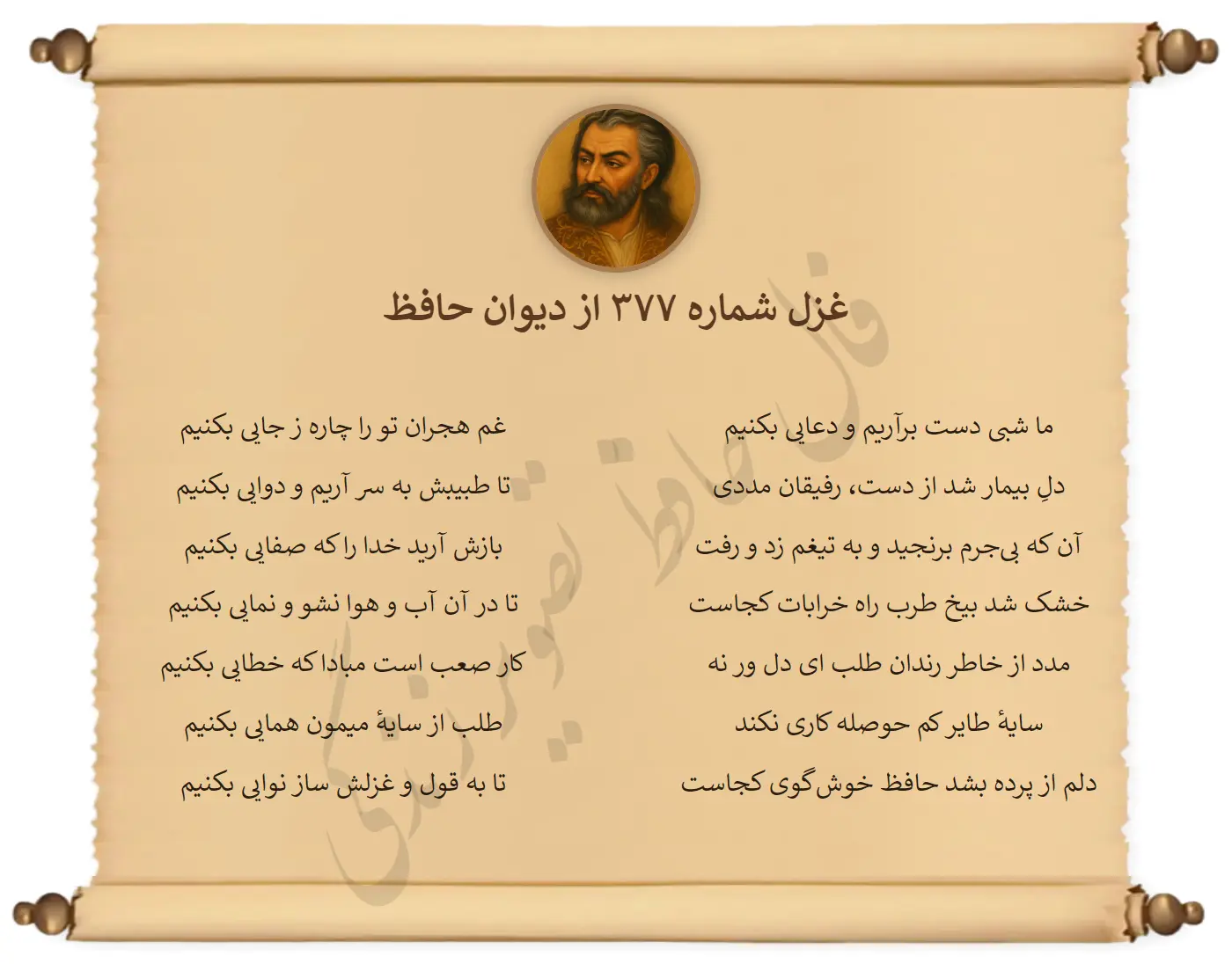 غزل شماره 377 از دیوان حافظ