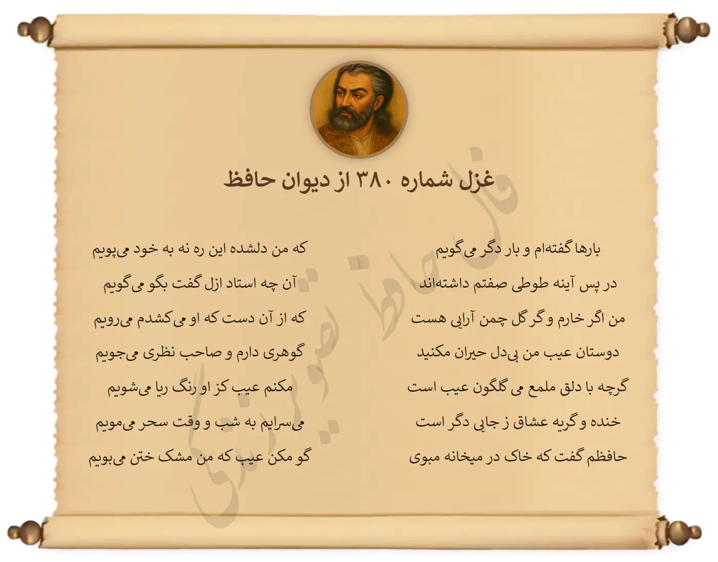 غزل شماره 380 از دیوان حافظ