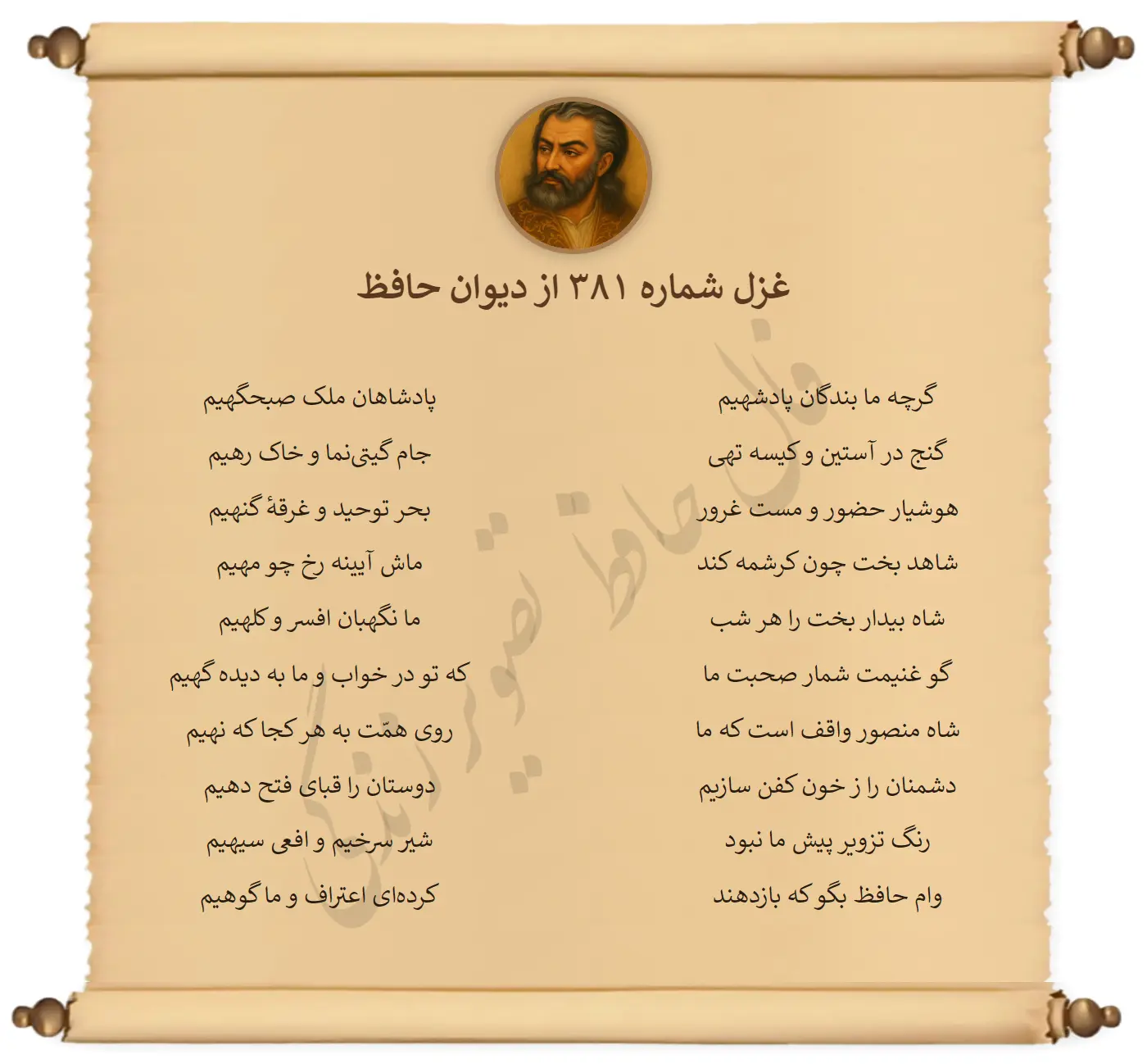 غزل شماره 381 از دیوان حافظ