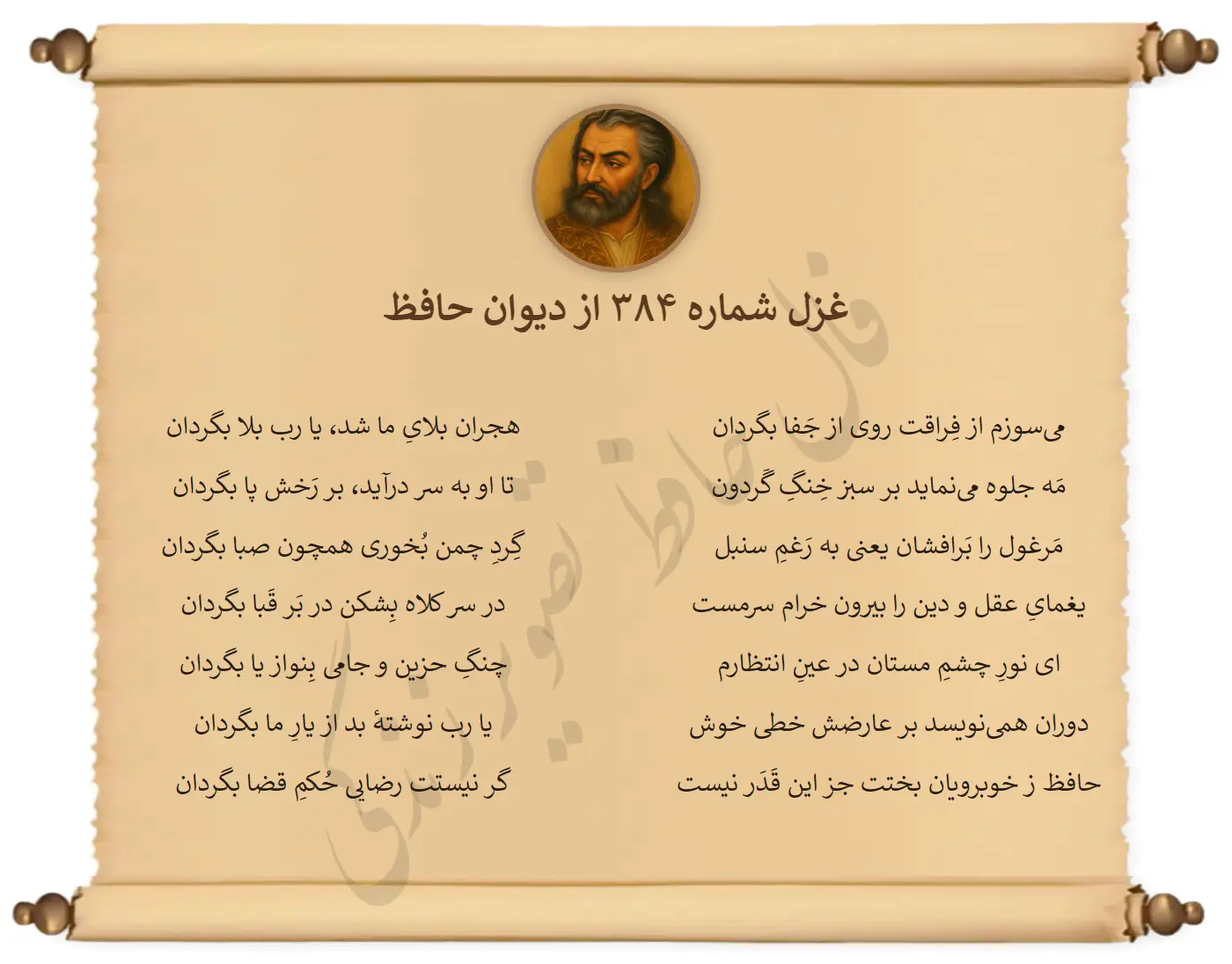 غزل شماره 384 از دیوان حافظ