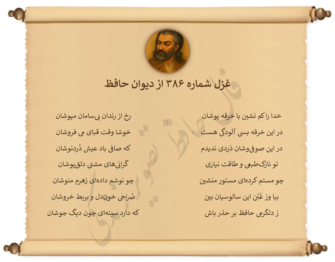 غزل شماره 386 از دیوان حافظ