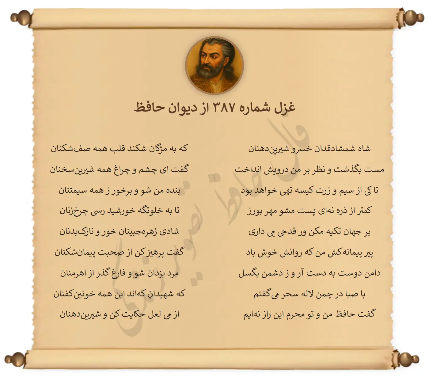 غزل شماره 387 از دیوان حافظ