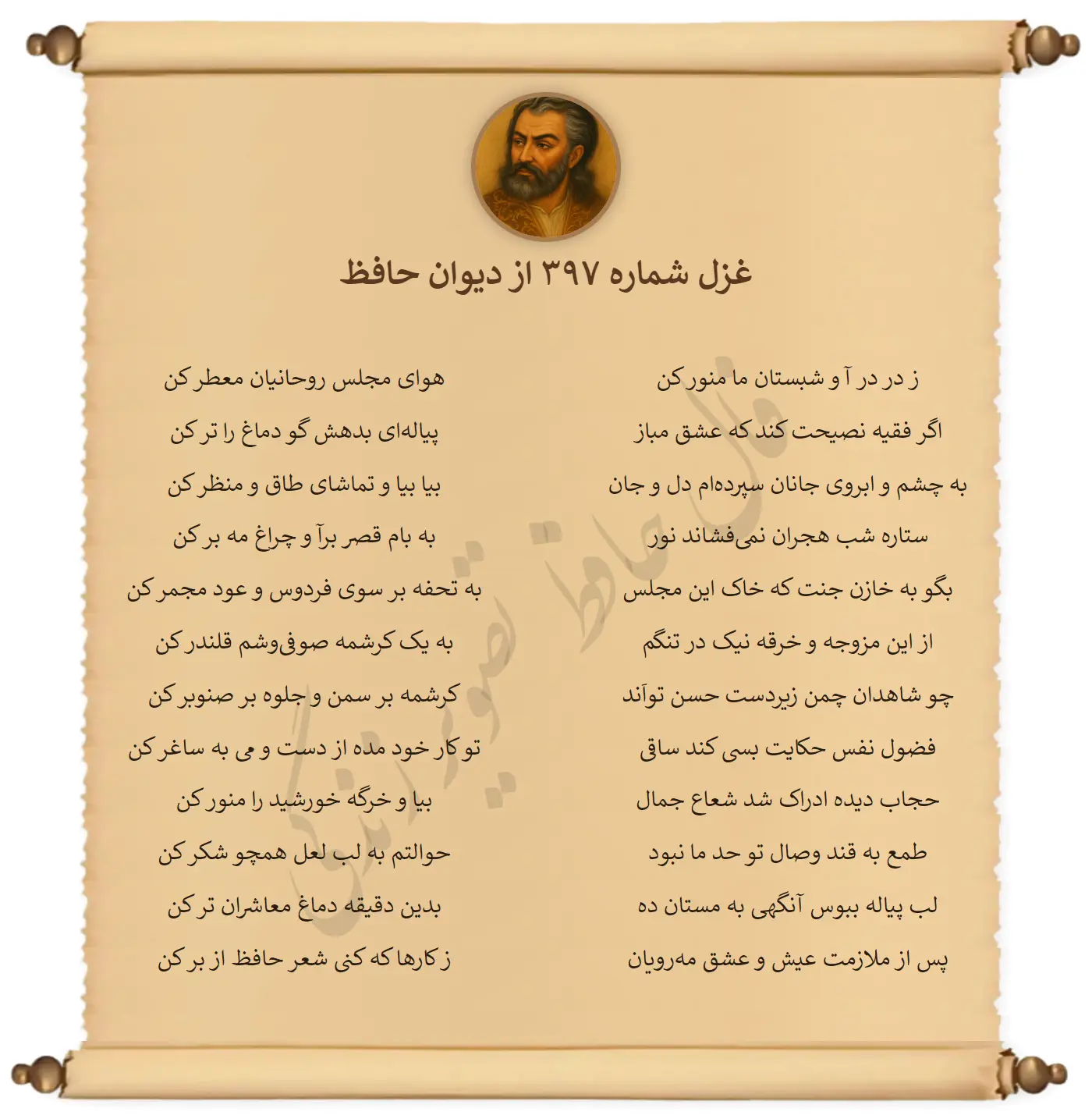 غزل شماره 397 از دیوان حافظ