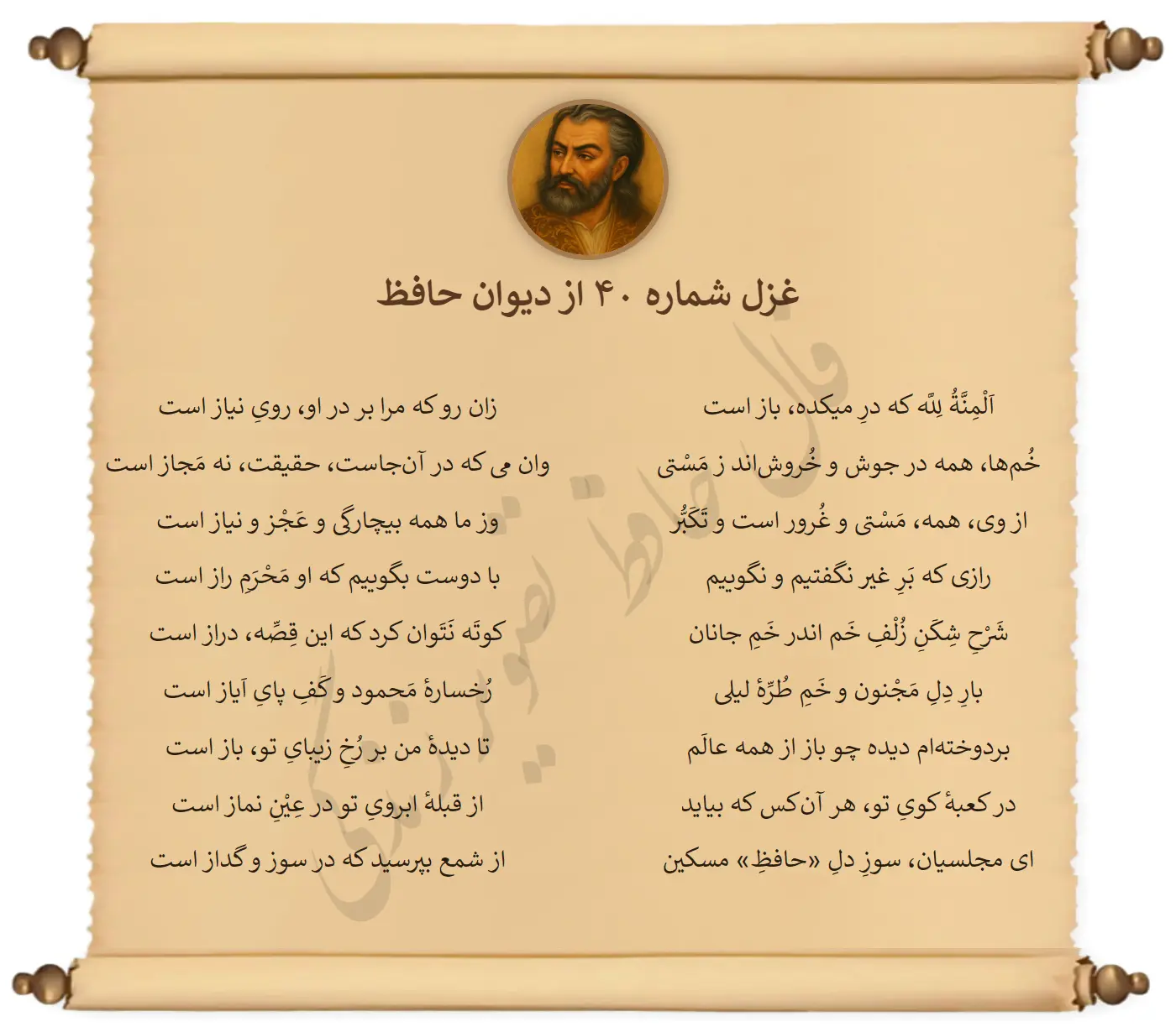 غزل شماره 40 از دیوان حافظ