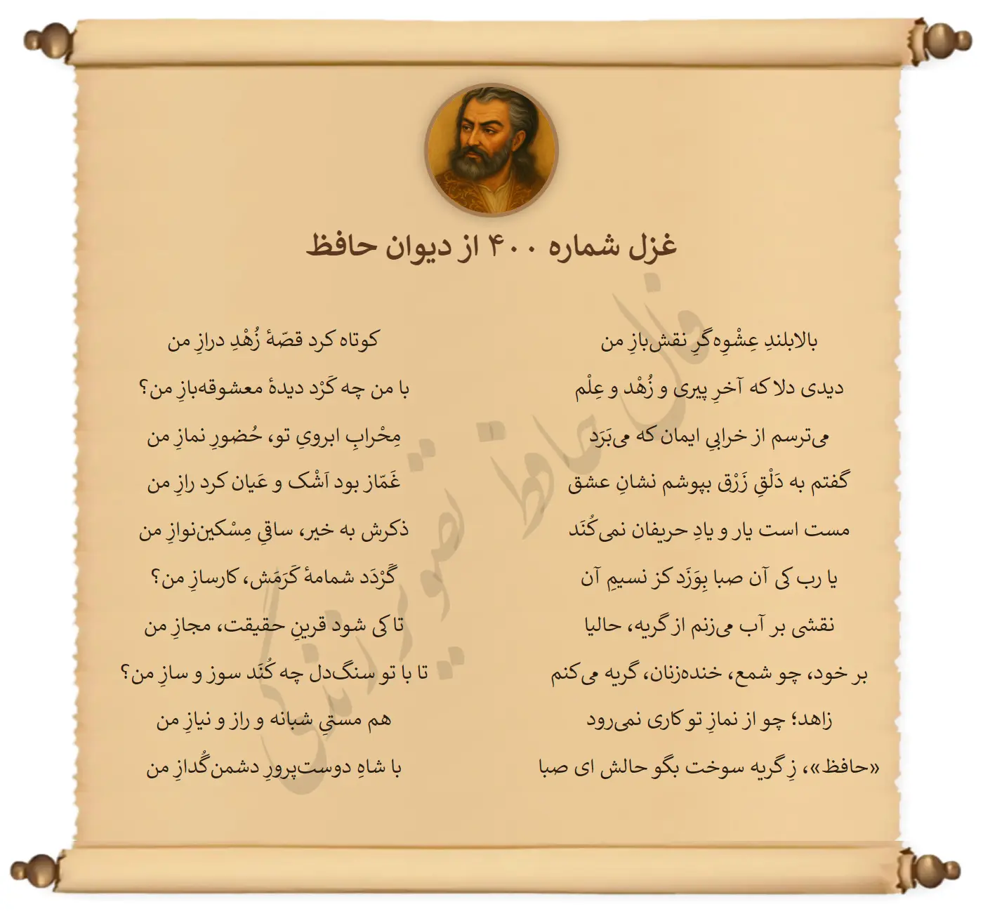 غزل شماره 400 از دیوان حافظ