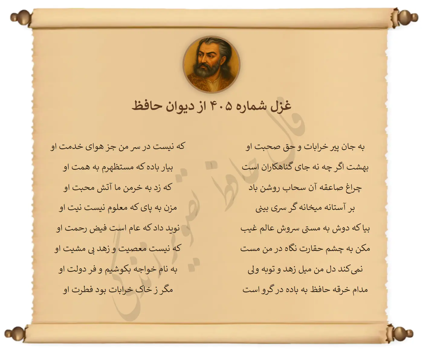 غزل شماره 405 از دیوان حافظ