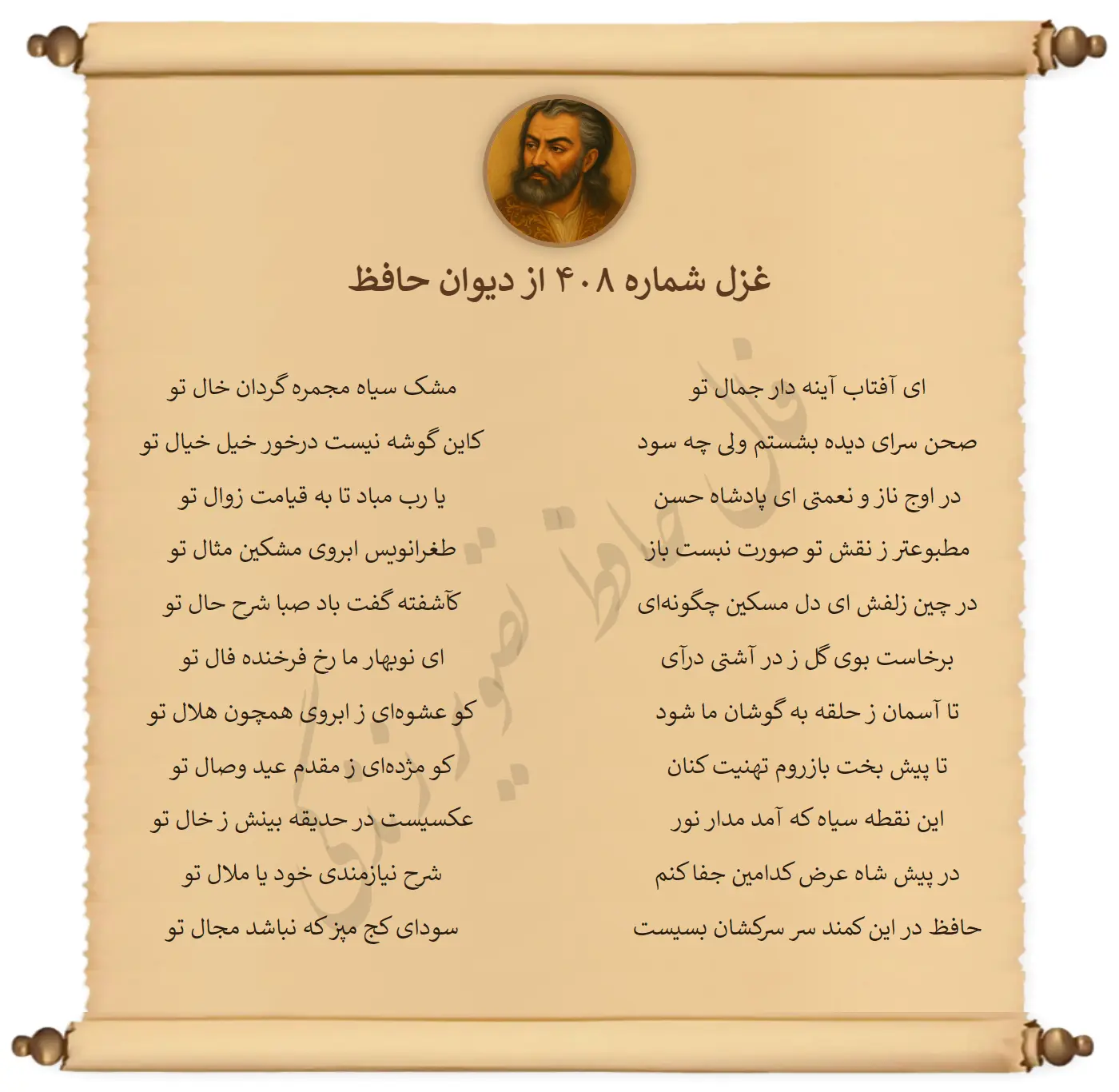 غزل شماره 408 از دیوان حافظ