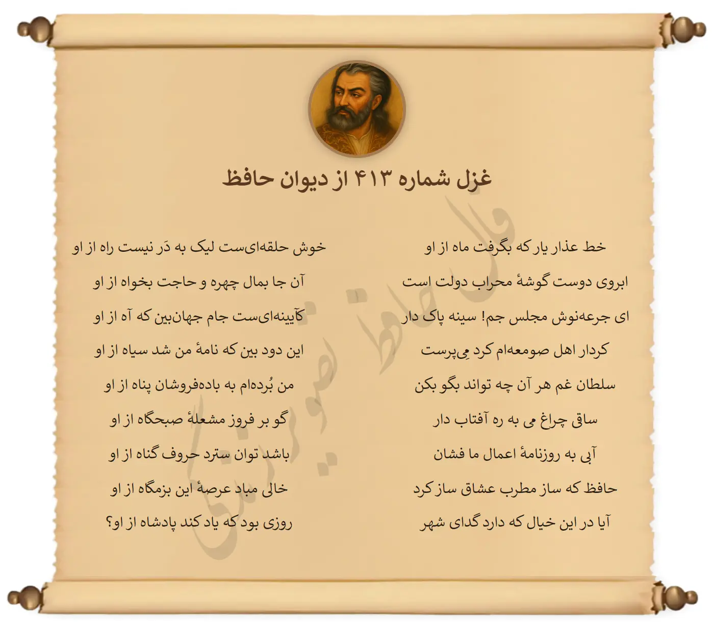 غزل شماره 413 از دیوان حافظ