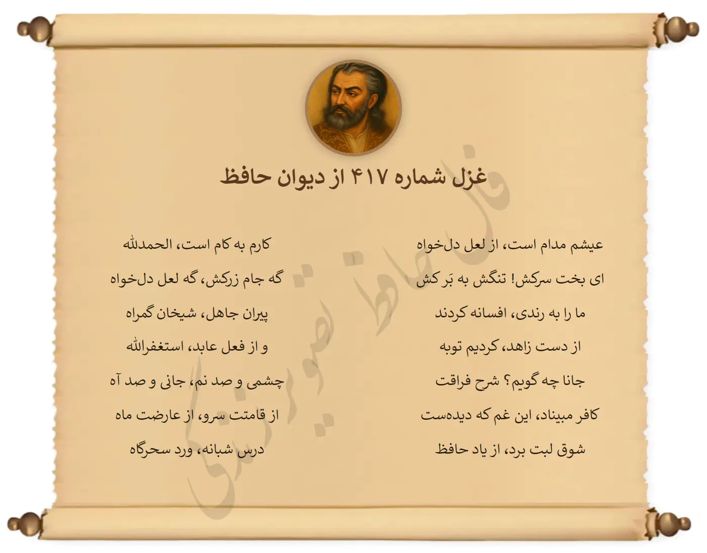 غزل شماره 417 از دیوان حافظ