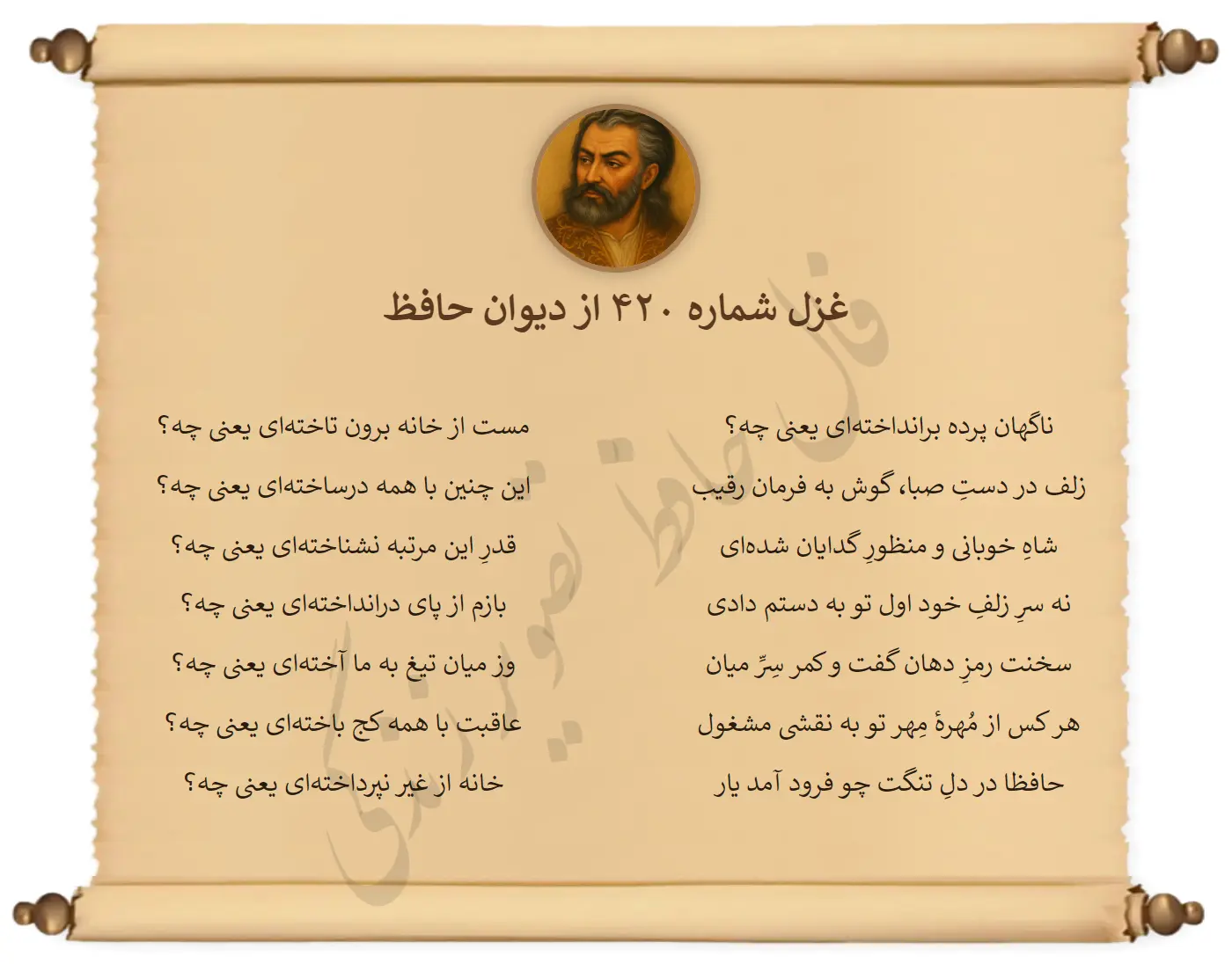 غزل شماره 420 از دیوان حافظ