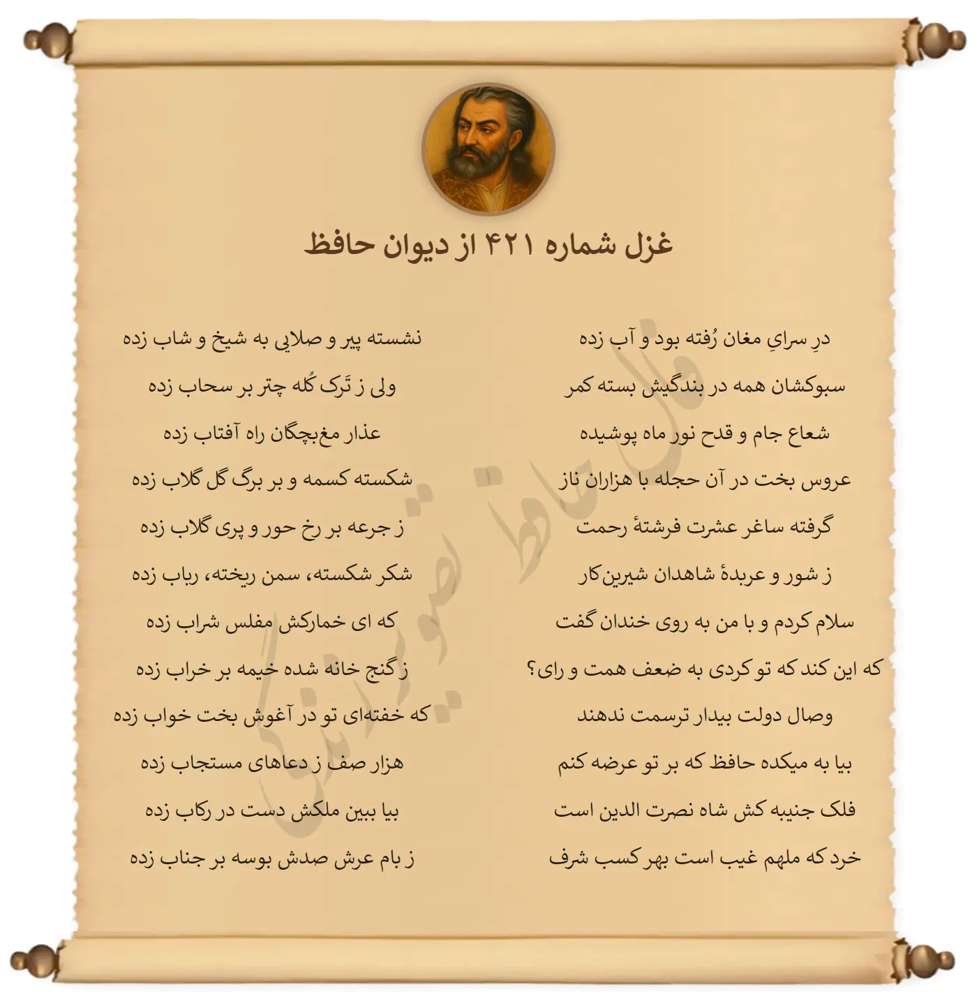 غزل شماره 421 از دیوان حافظ