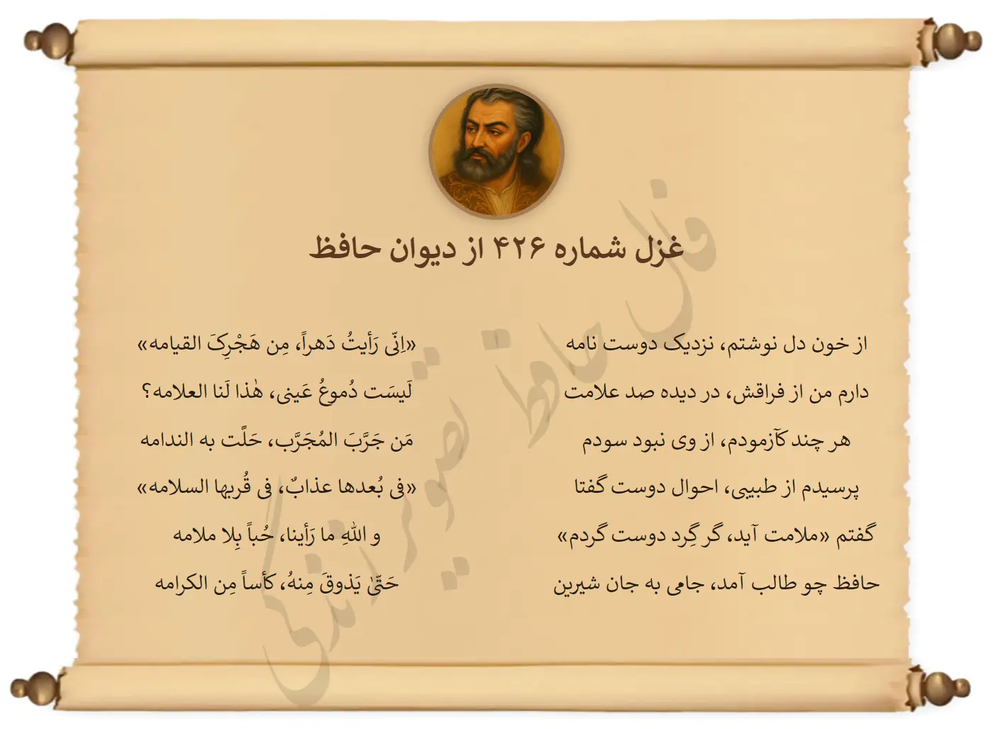 غزل شماره 426 از دیوان حافظ