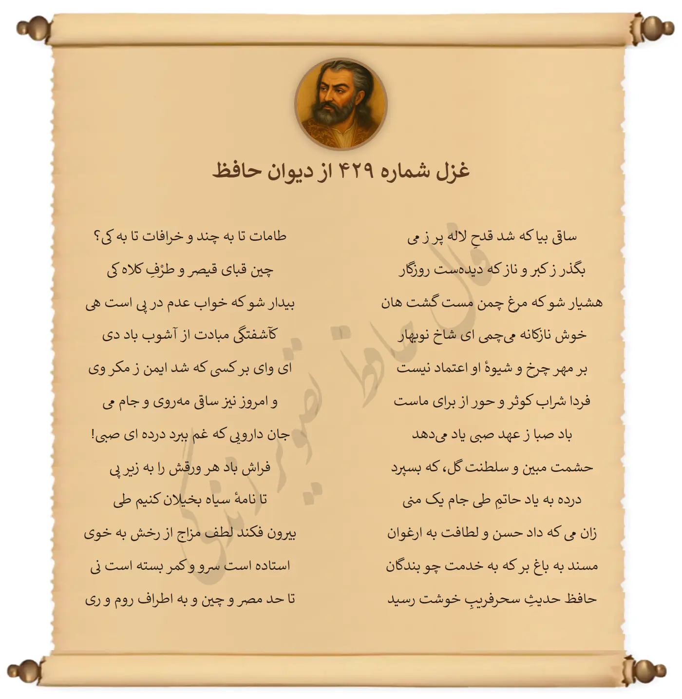 غزل شماره 429 از دیوان حافظ