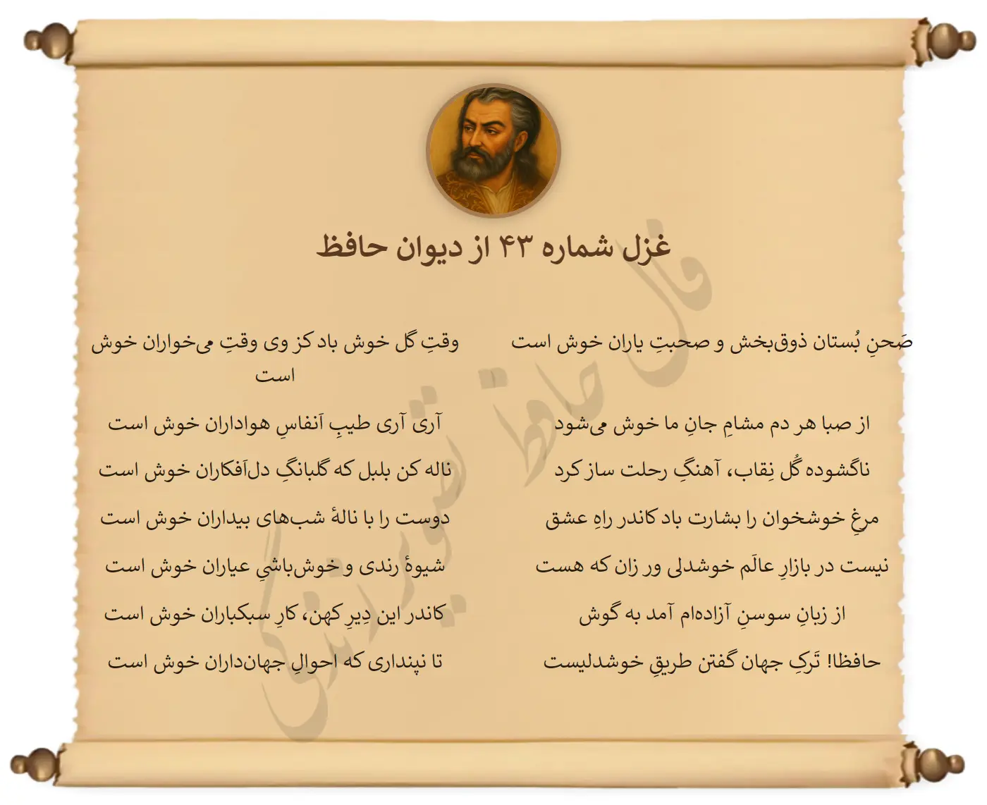 غزل شماره 43 از دیوان حافظ