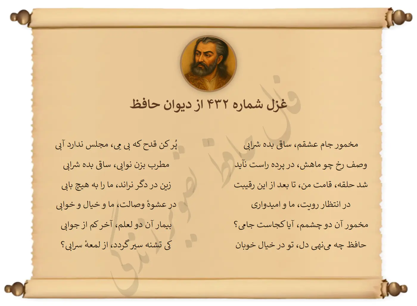 غزل شماره 432 از دیوان حافظ