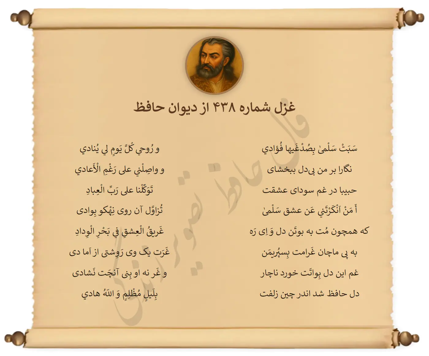 غزل شماره 438 از دیوان حافظ