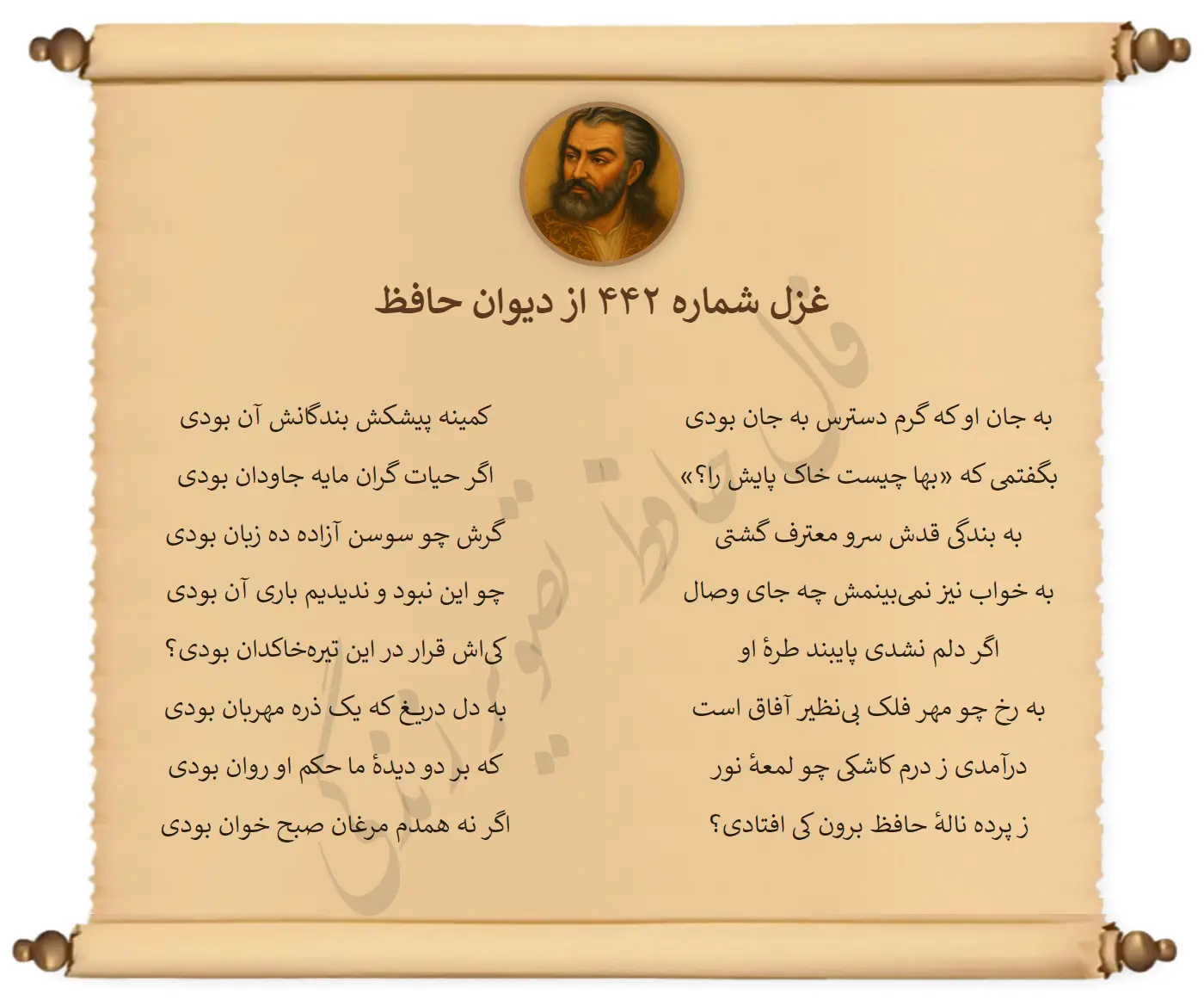 غزل شماره 442 از دیوان حافظ