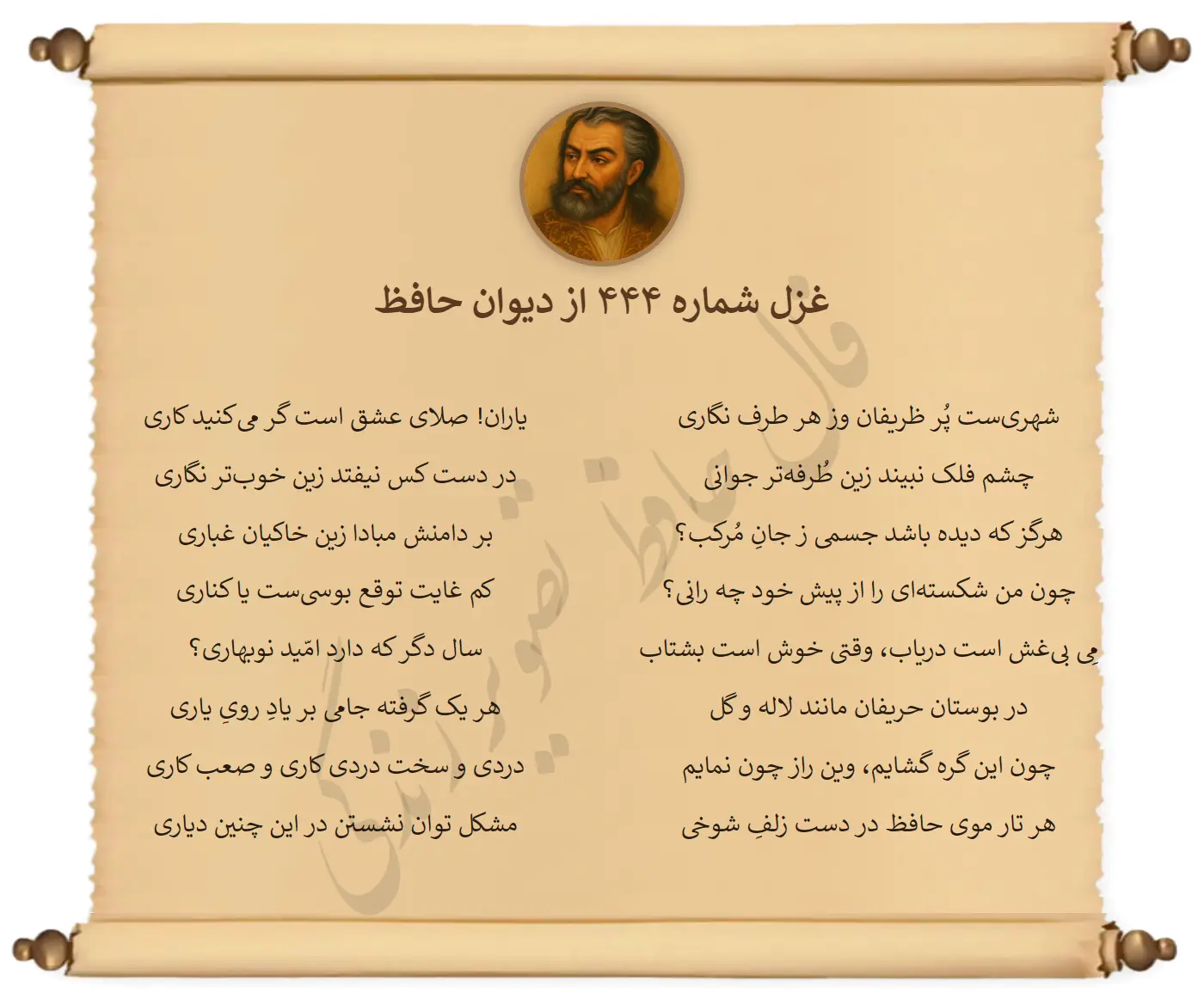 غزل شماره 444 از دیوان حافظ