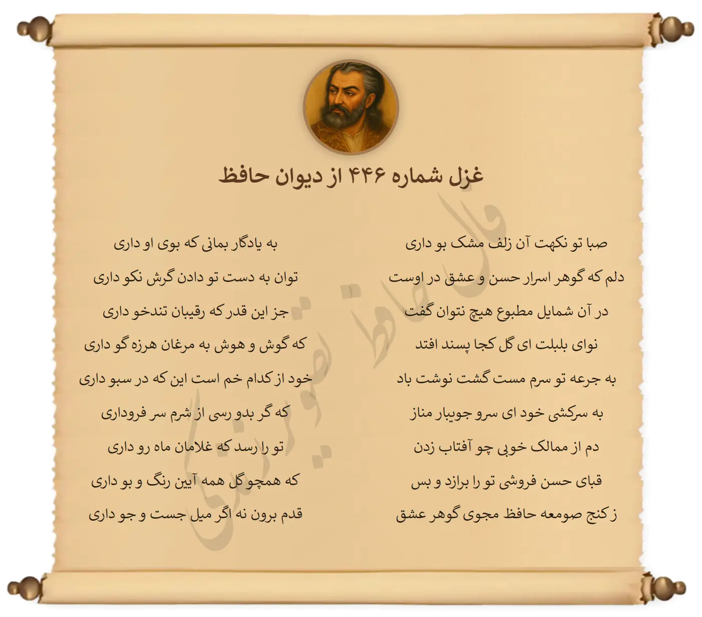 غزل شماره 446 از دیوان حافظ